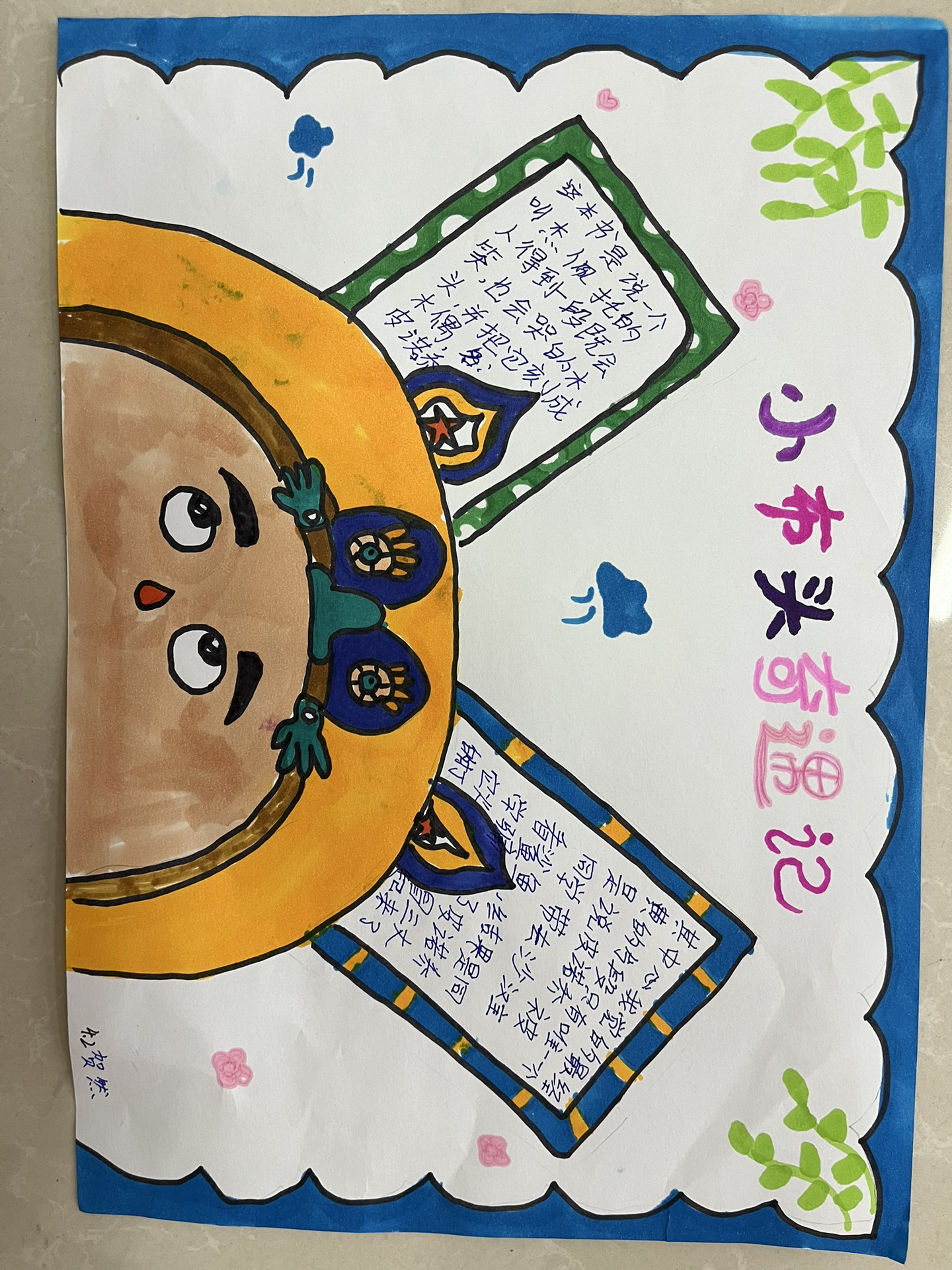 四年级小学生小布头奇遇记手抄报@要乐观呦的动态