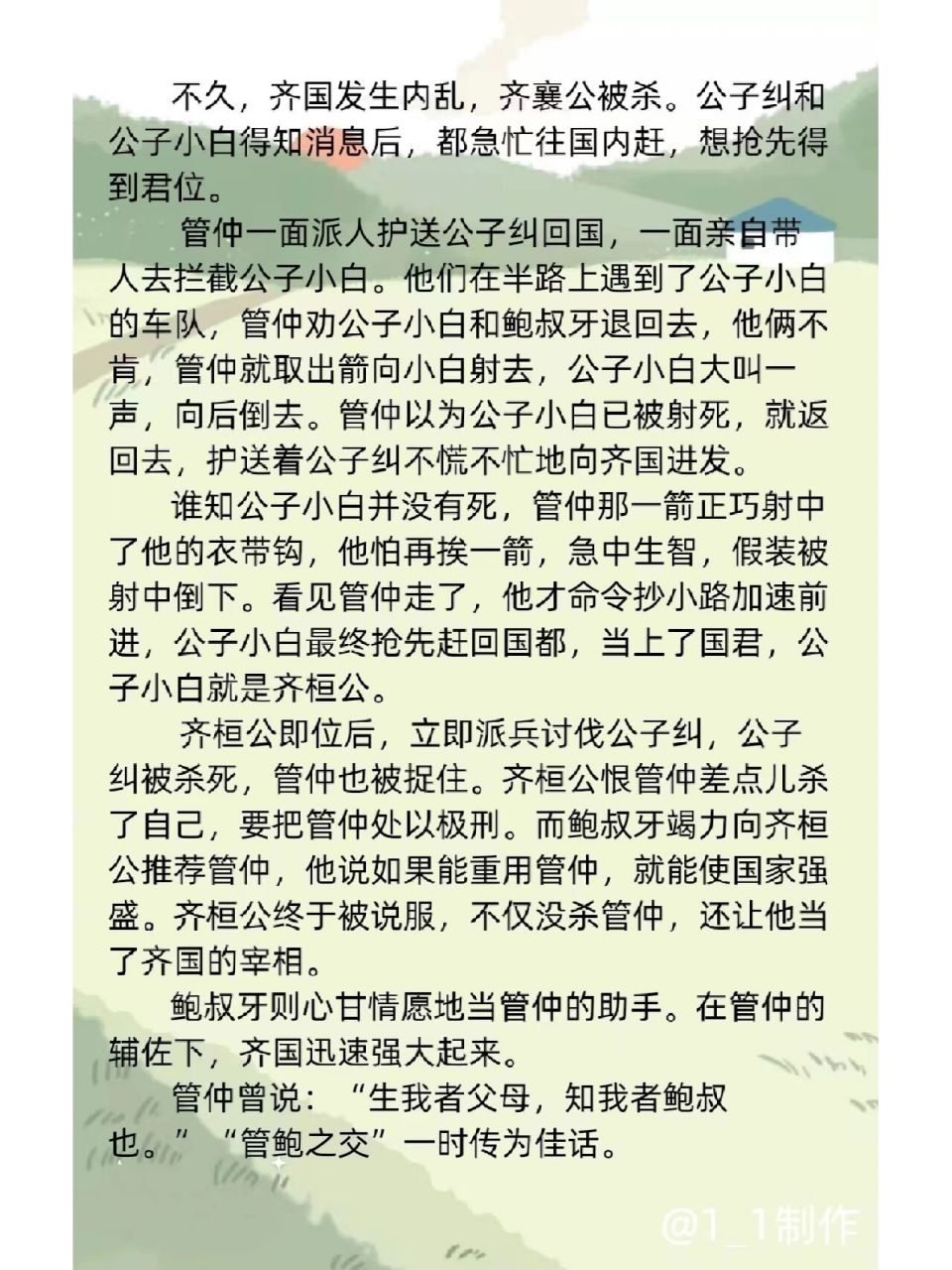典故~管鲍之交 这则成语本义指管仲和鲍叔牙之间的