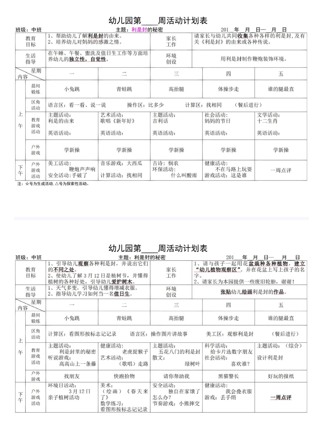 幼儿电子版周计划表