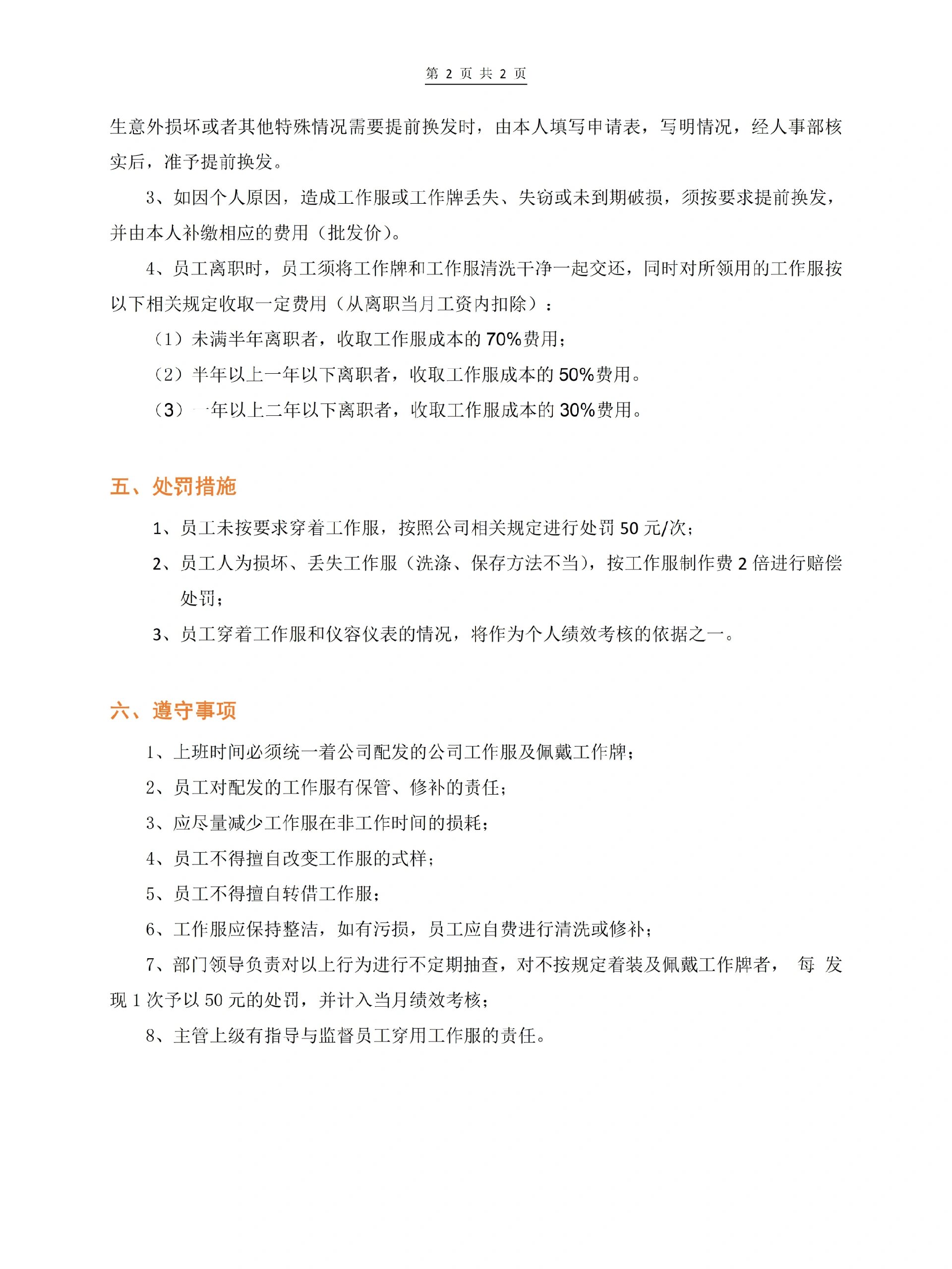 员工工作服管理制度