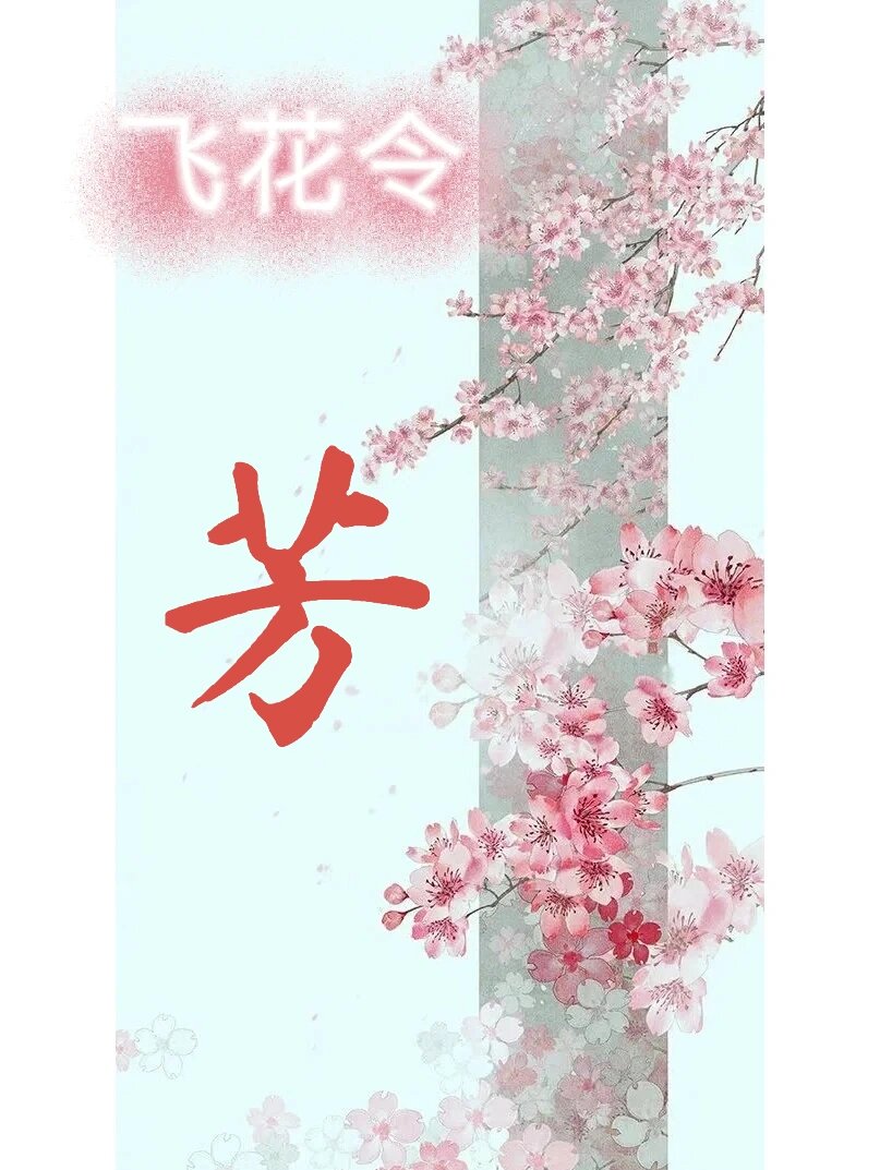 飞花令—芳