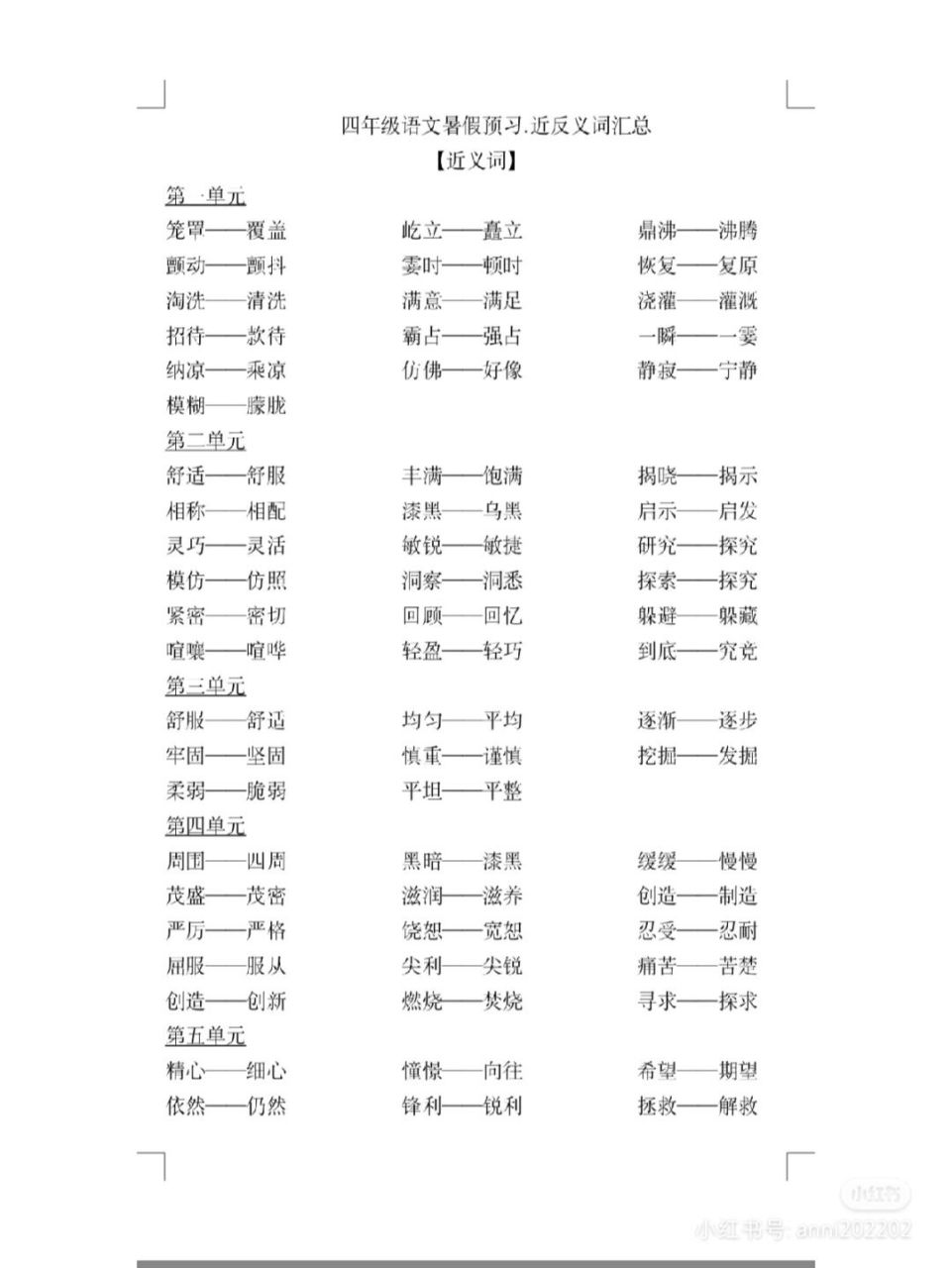 四年级语文近义词,反义词汇总