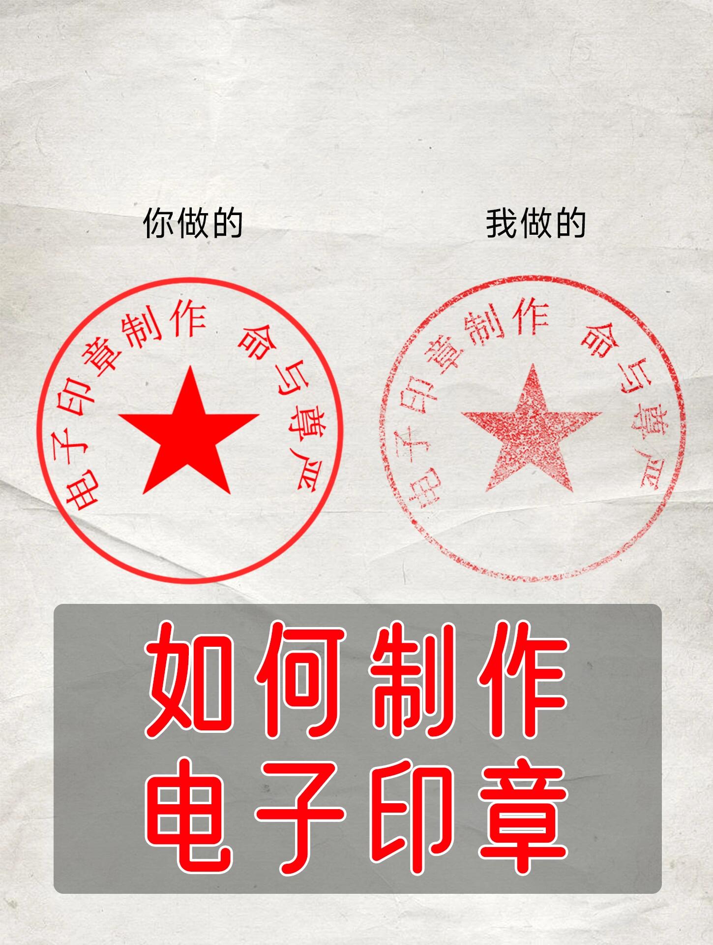 如何制作逼真的电子印章