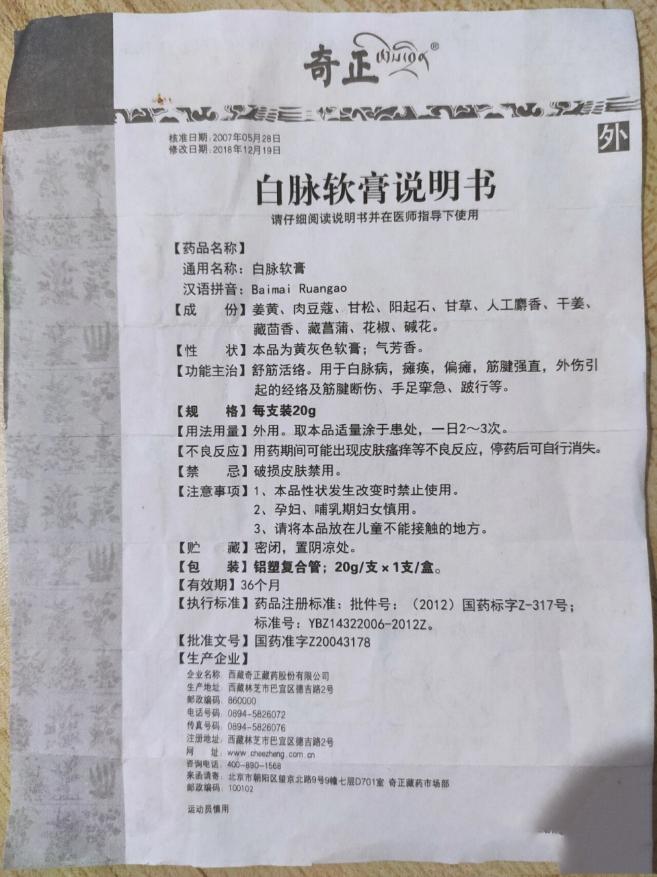 【奇正】白脉软膏说明书