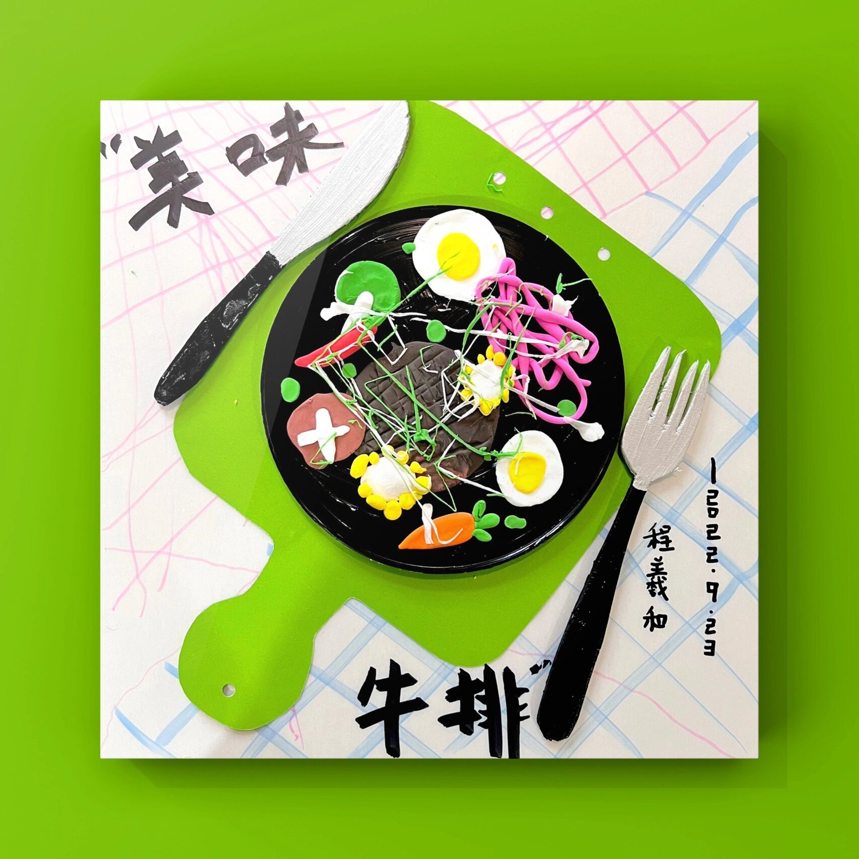 4-5岁创意美术96《美味牛排09》