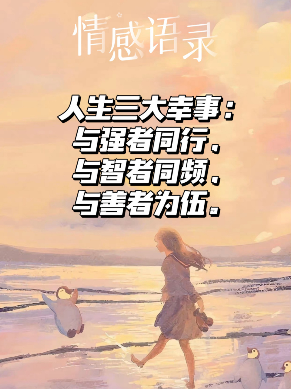 94情感语录94人生三大幸事7715 95 人生三大幸事:与强者