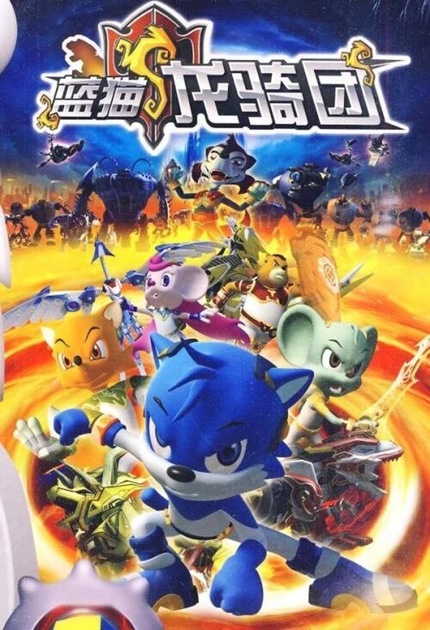 蓝猫龙骑团系列 蓝猫龙骑团 2009 蓝猫龙骑团之生命之花 2010 蓝猫