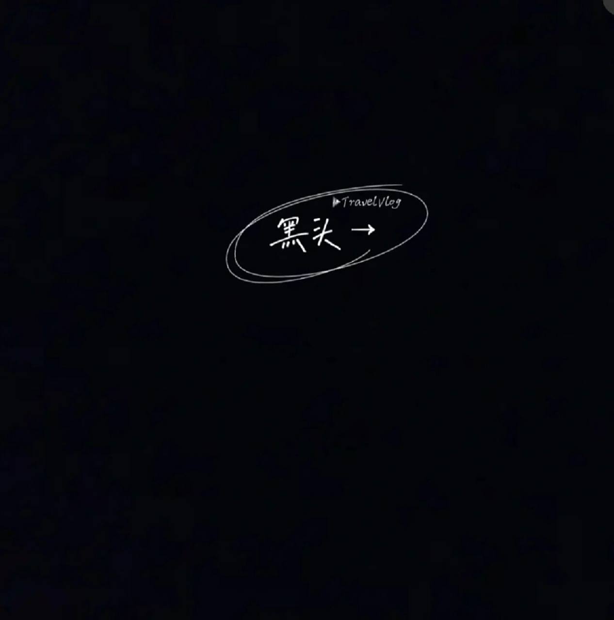 黑.头像女   黑头伤感