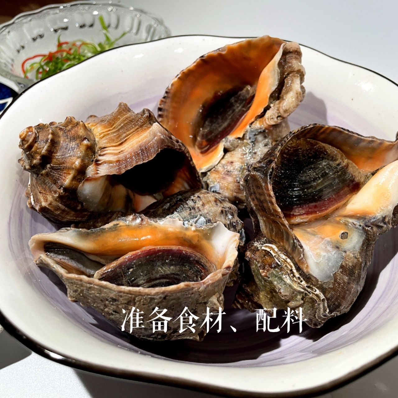 葱油螺片|简单易做 保留海鲜本味 鲜脆又爽口   	 食材 鲜活海螺,姜
