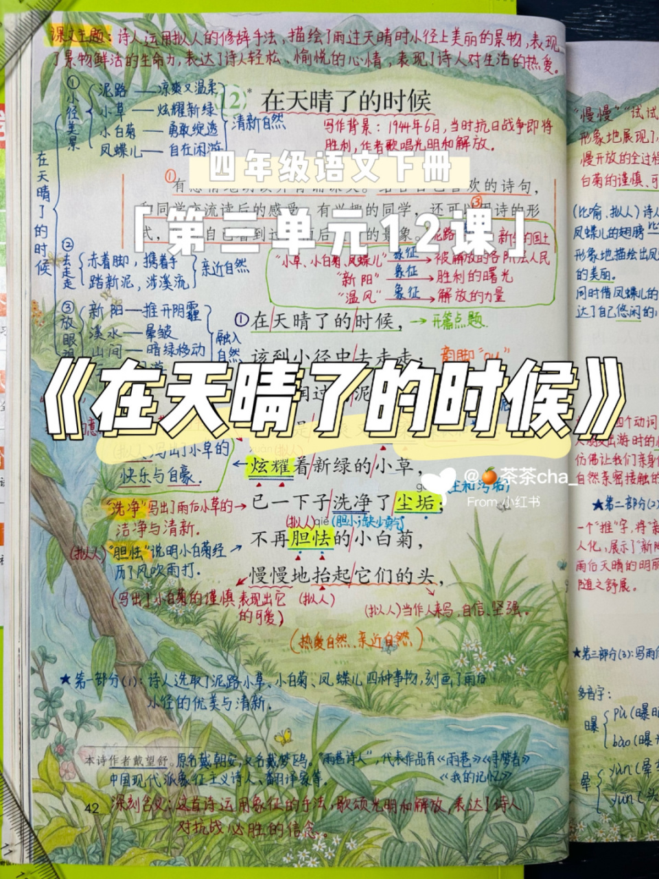 四下7812《在天晴了的时候》课堂笔记-2023版 四年级语文下册第三