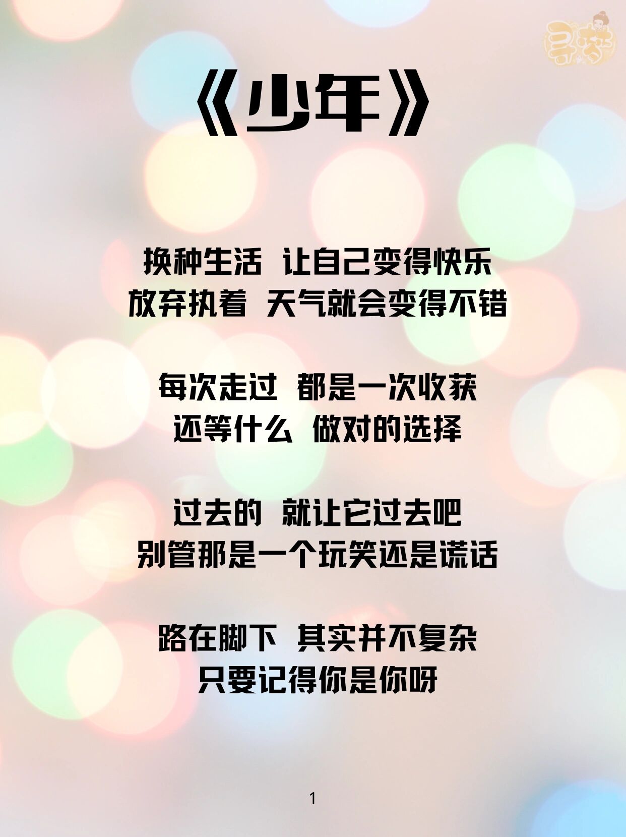 ?歌词 | 《少年》