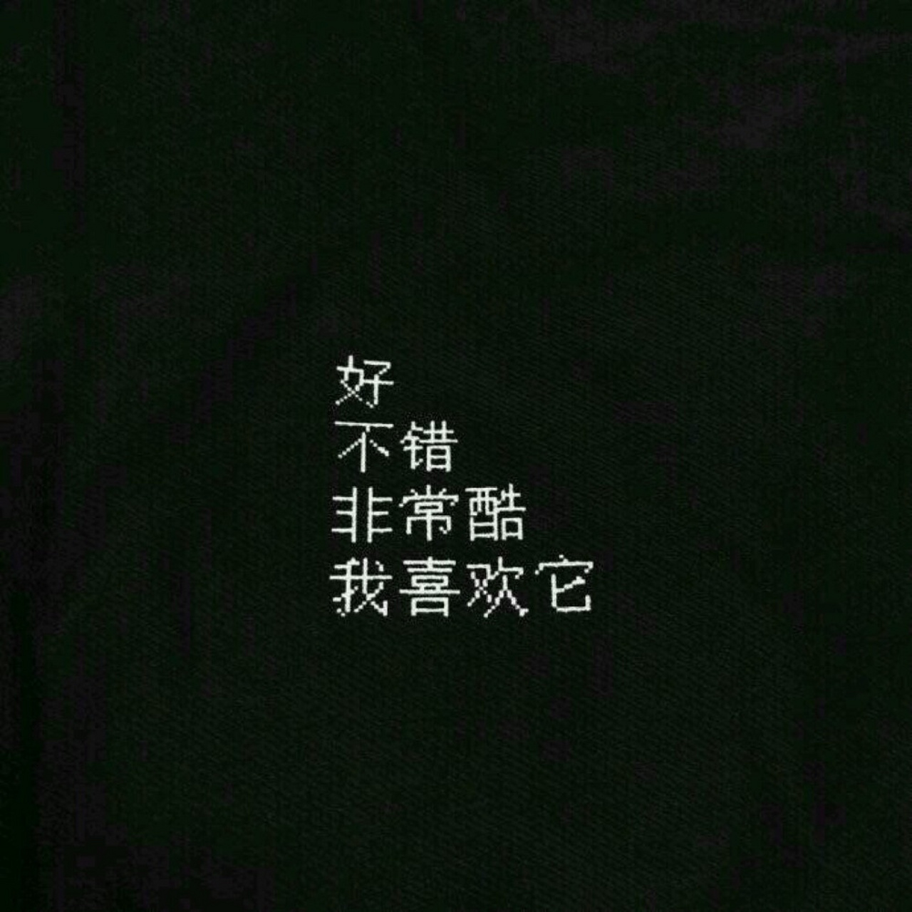 纯黑色系  qq/朋友圈背景图 酷