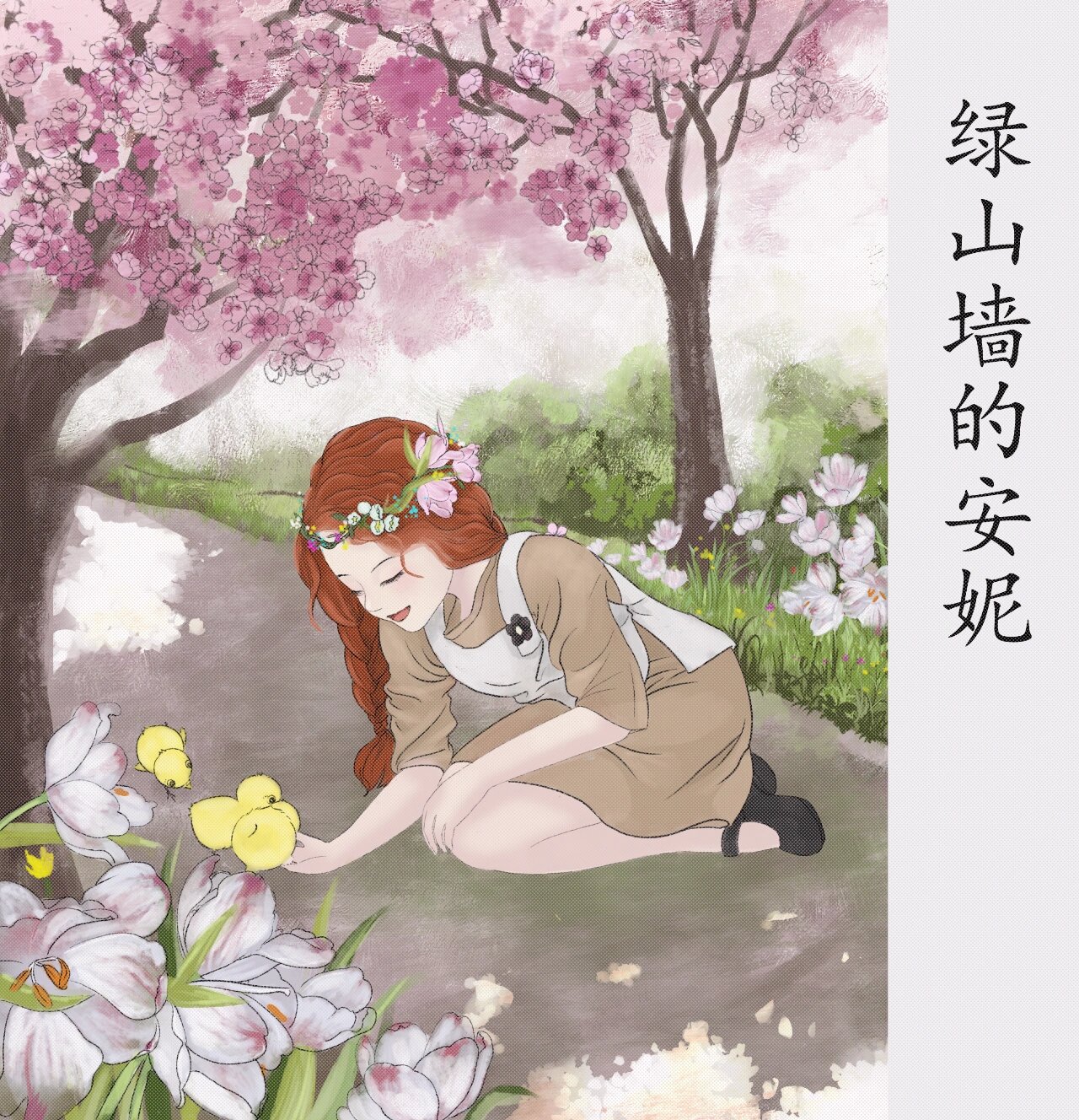 插画绘本《绿山墙的安妮》