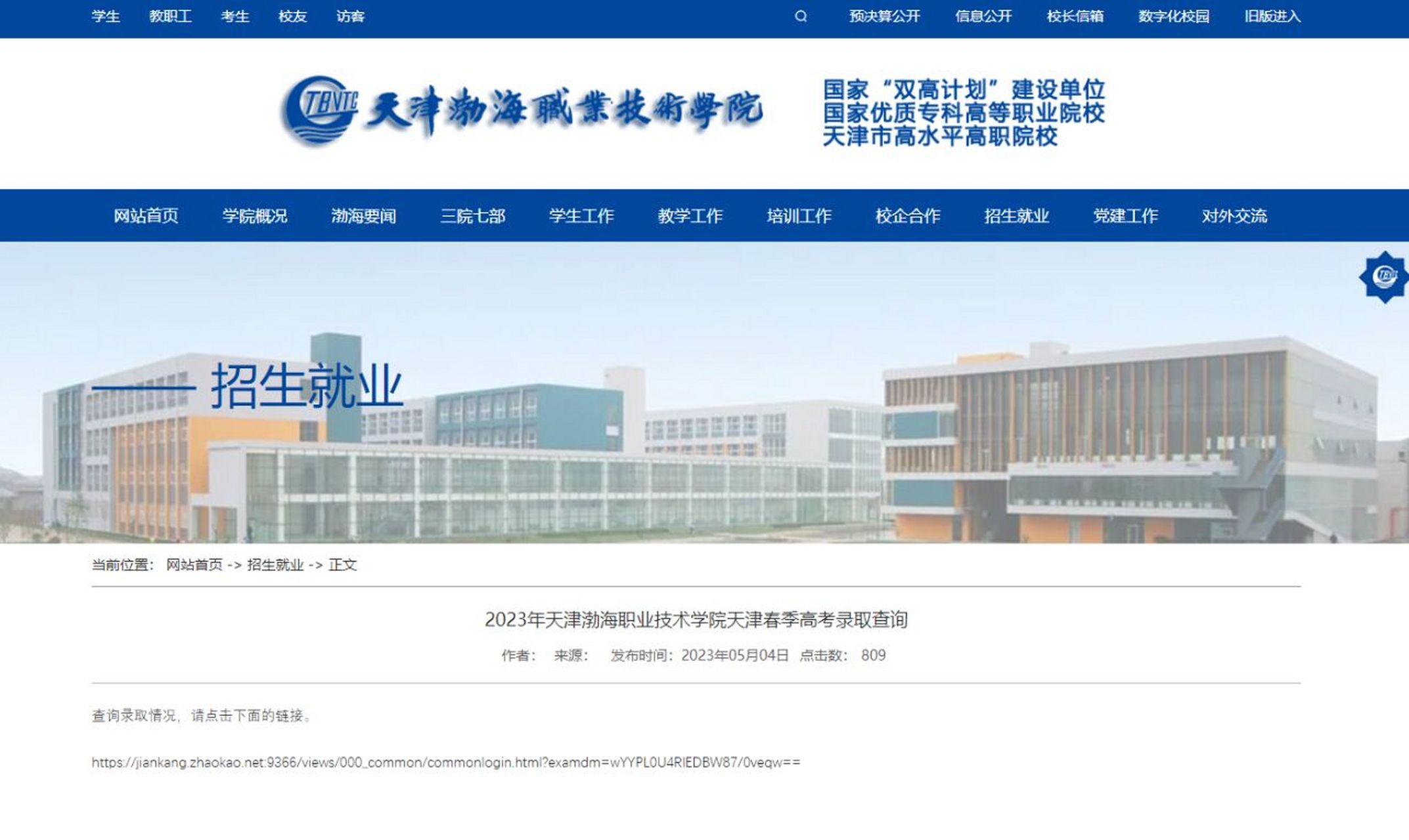 2023天津渤海职业技术学院春季高考录取查询 2023年天津渤海职业技术