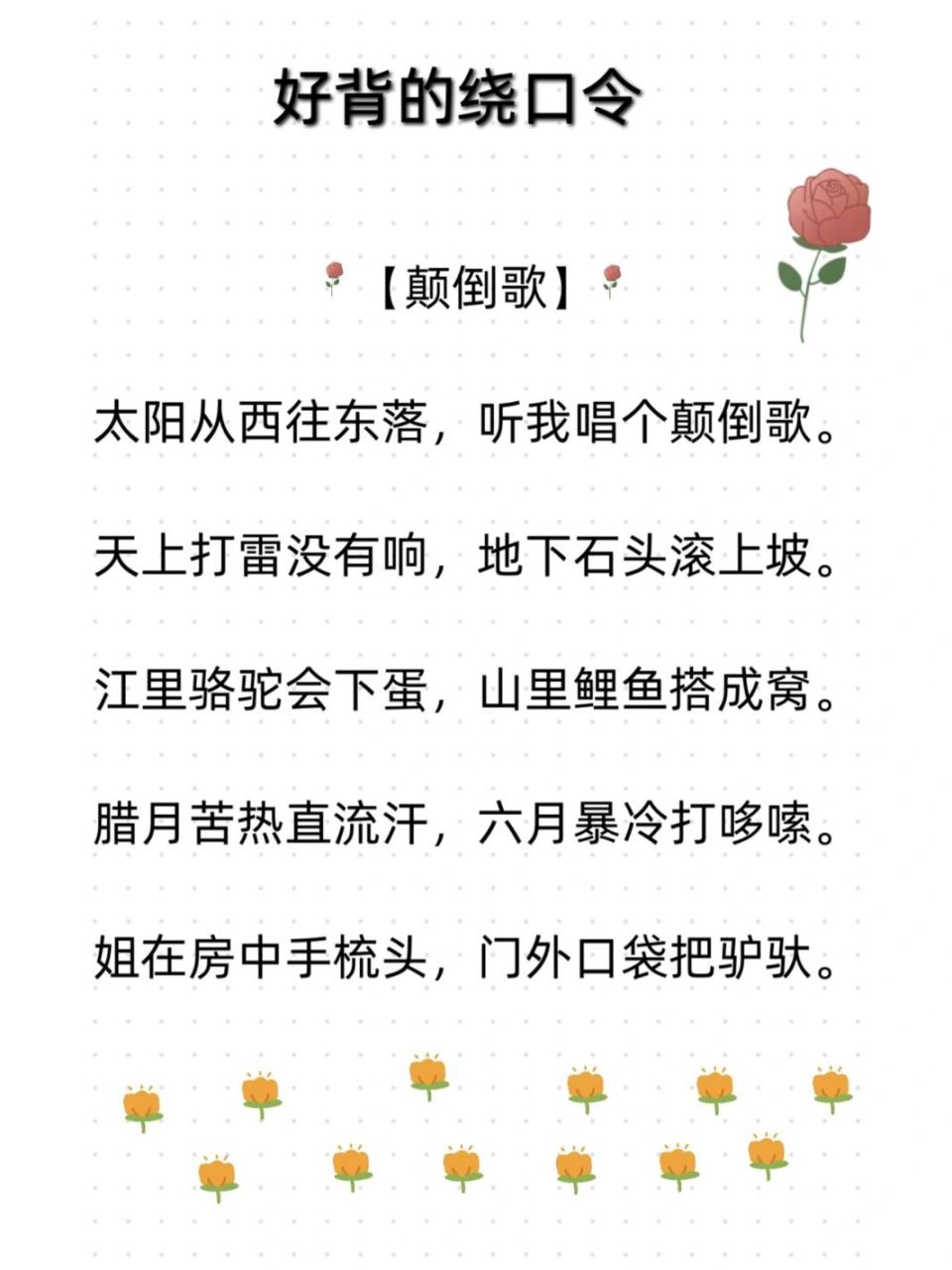 好背的绕口令|【颠倒歌】必试99