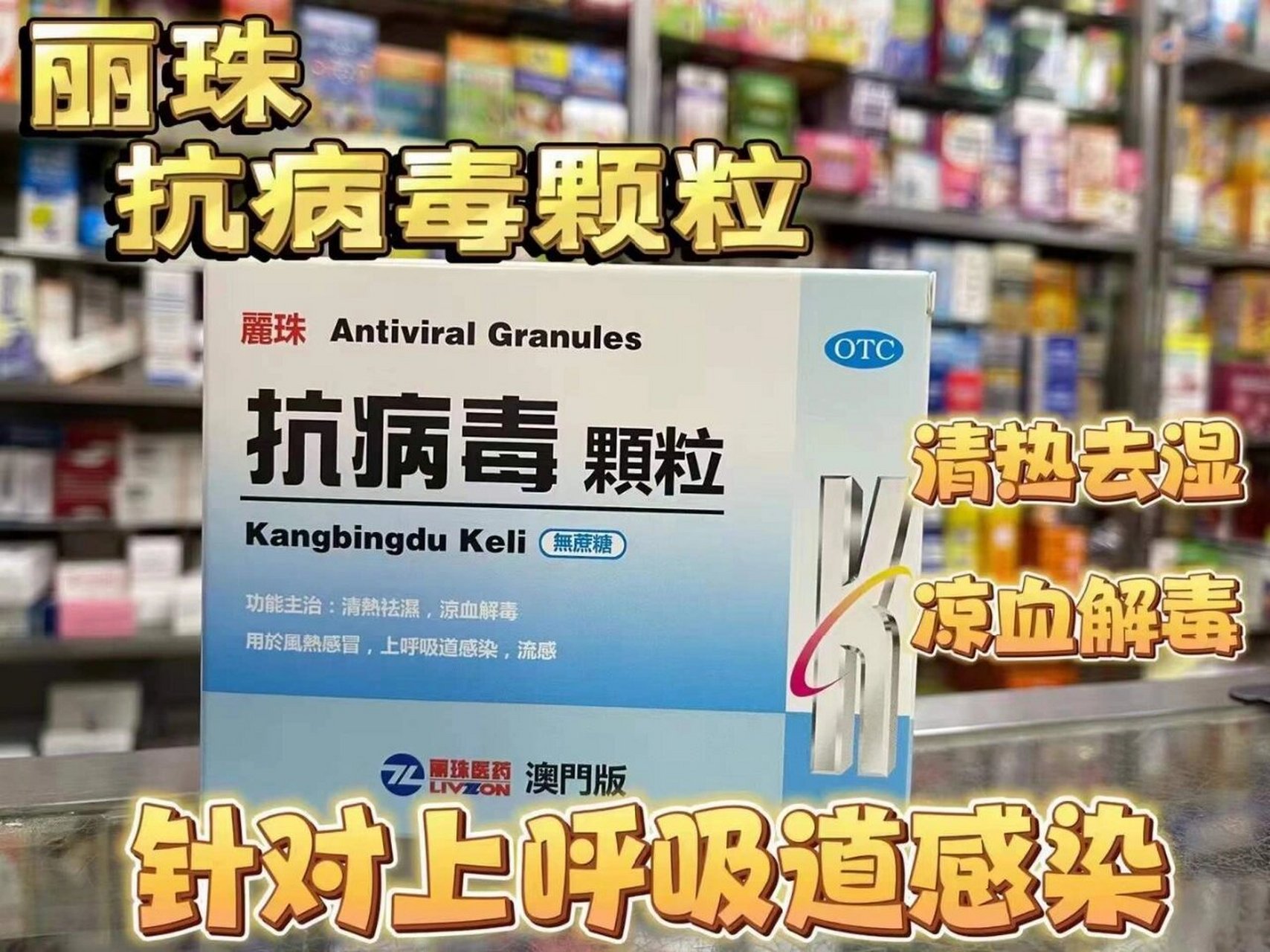 儿童抗病毒冲剂图片