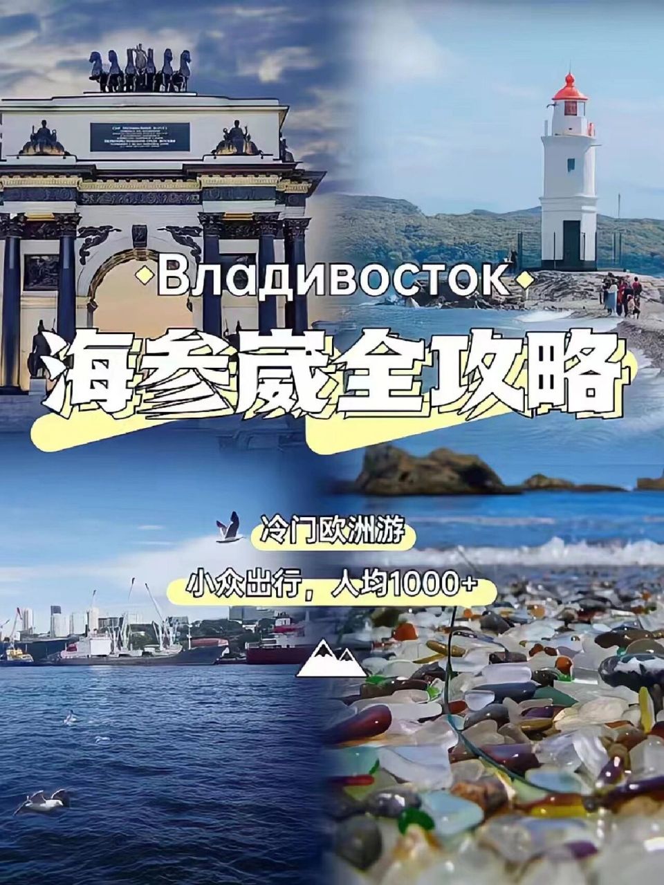 冷门欧洲小众游~怎么能错过海参崴75还没做好计划的姐妹93别急别