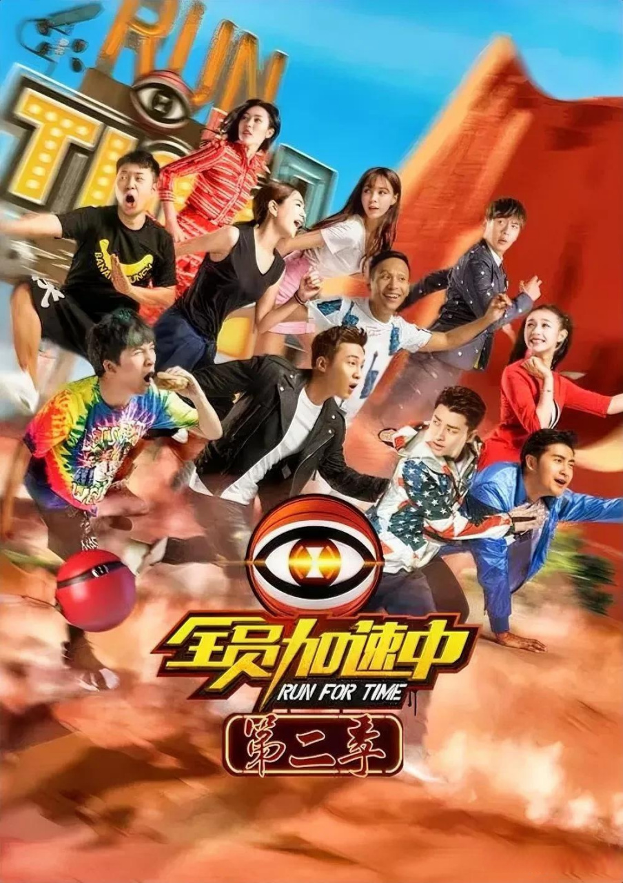 全员加速中全员加速中是一档风靡全球的综艺节目,自首播以来便收获了