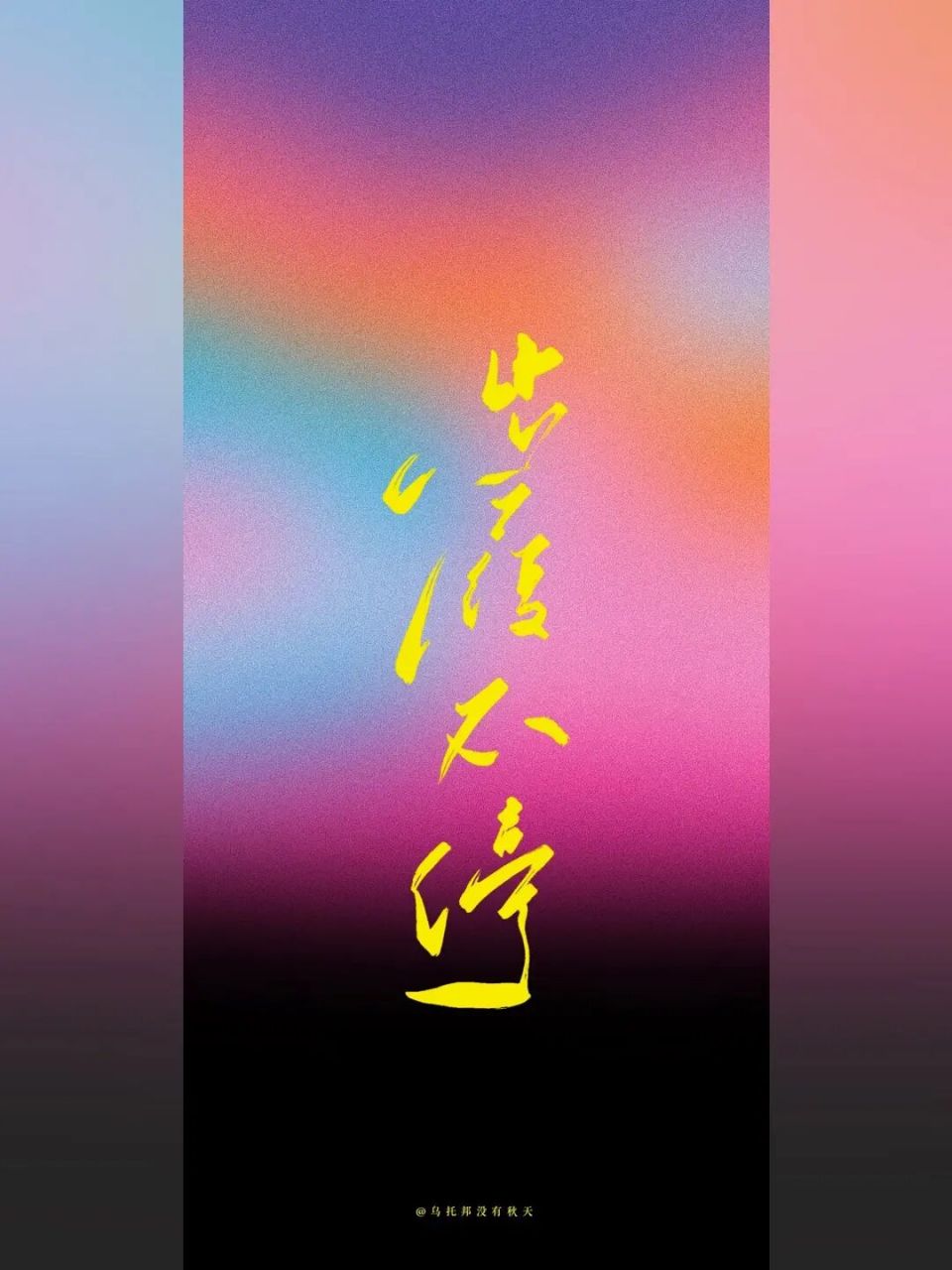 手写壁纸210|步履不停08 "人生就是一场体验,请你尽兴.