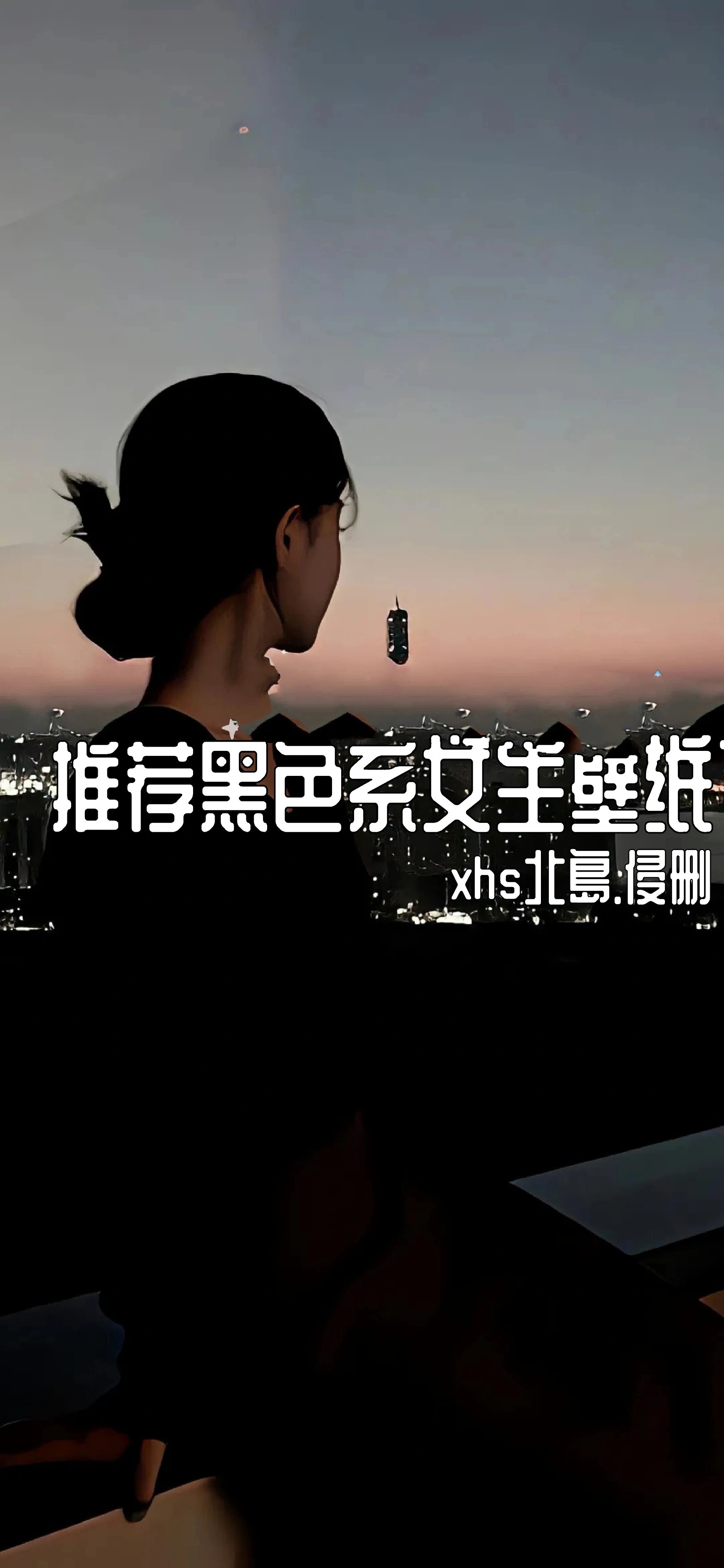 推荐黑色系女生壁纸