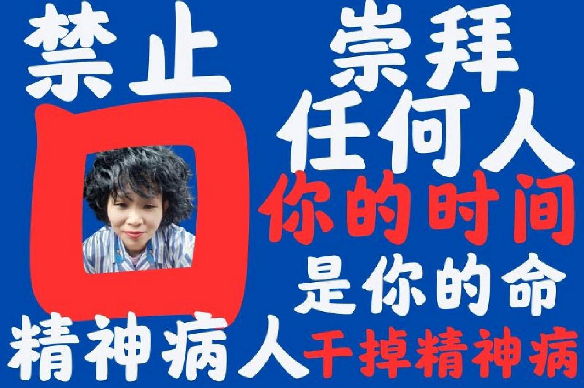 禁止精神病人崇拜任何人—你的时间是你的命 精神病人, 禁止崇拜任何