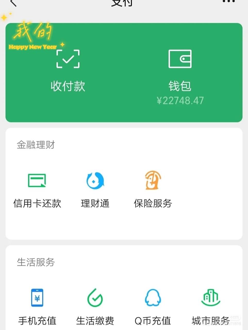 微信余额 有比我们更惨的人吗,姐姐发红包来着,我一分没发嘻嘻