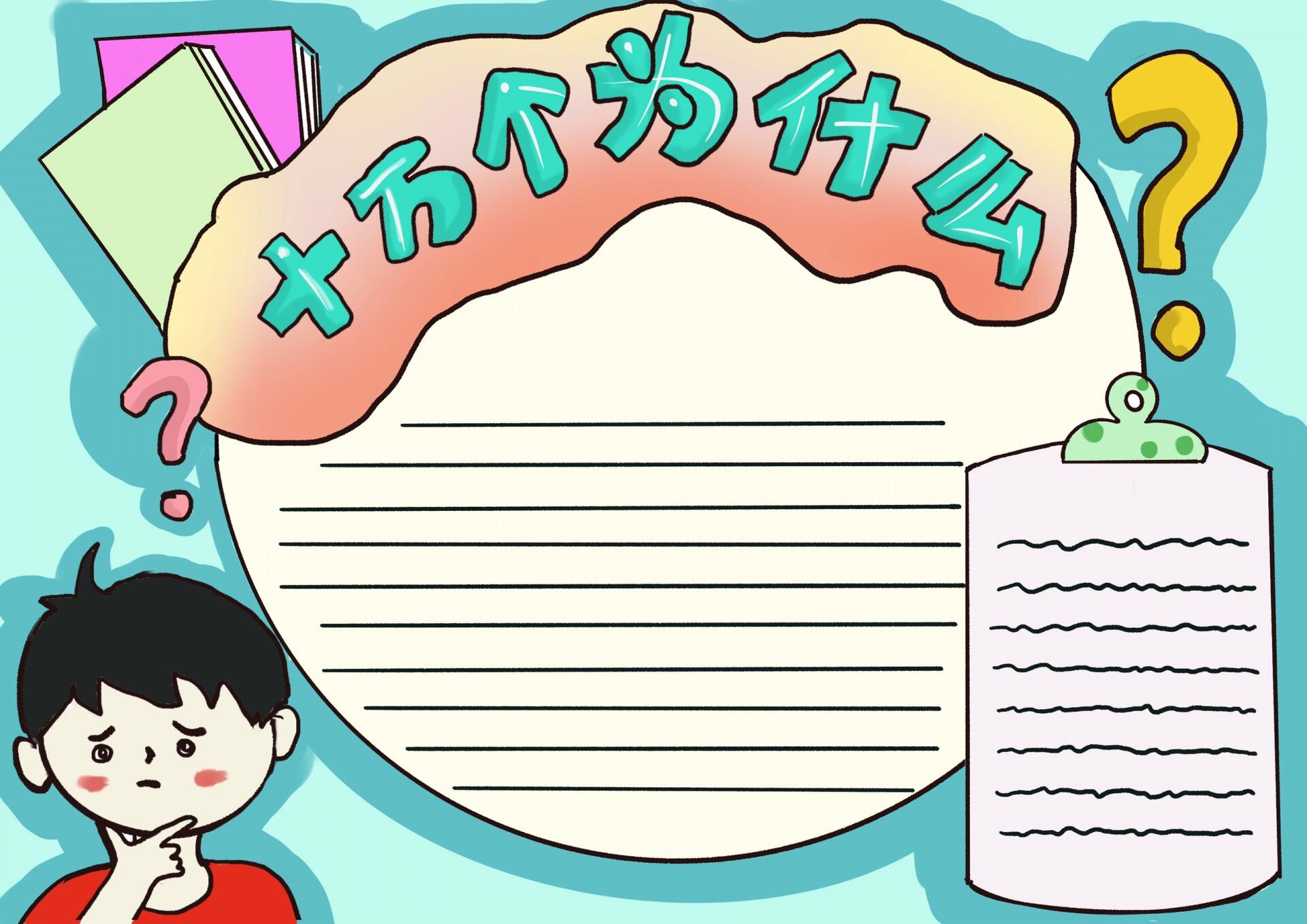 十万个为什么读书卡绘画  十万个为什么读书卡绘画 还是简单的哟 同学