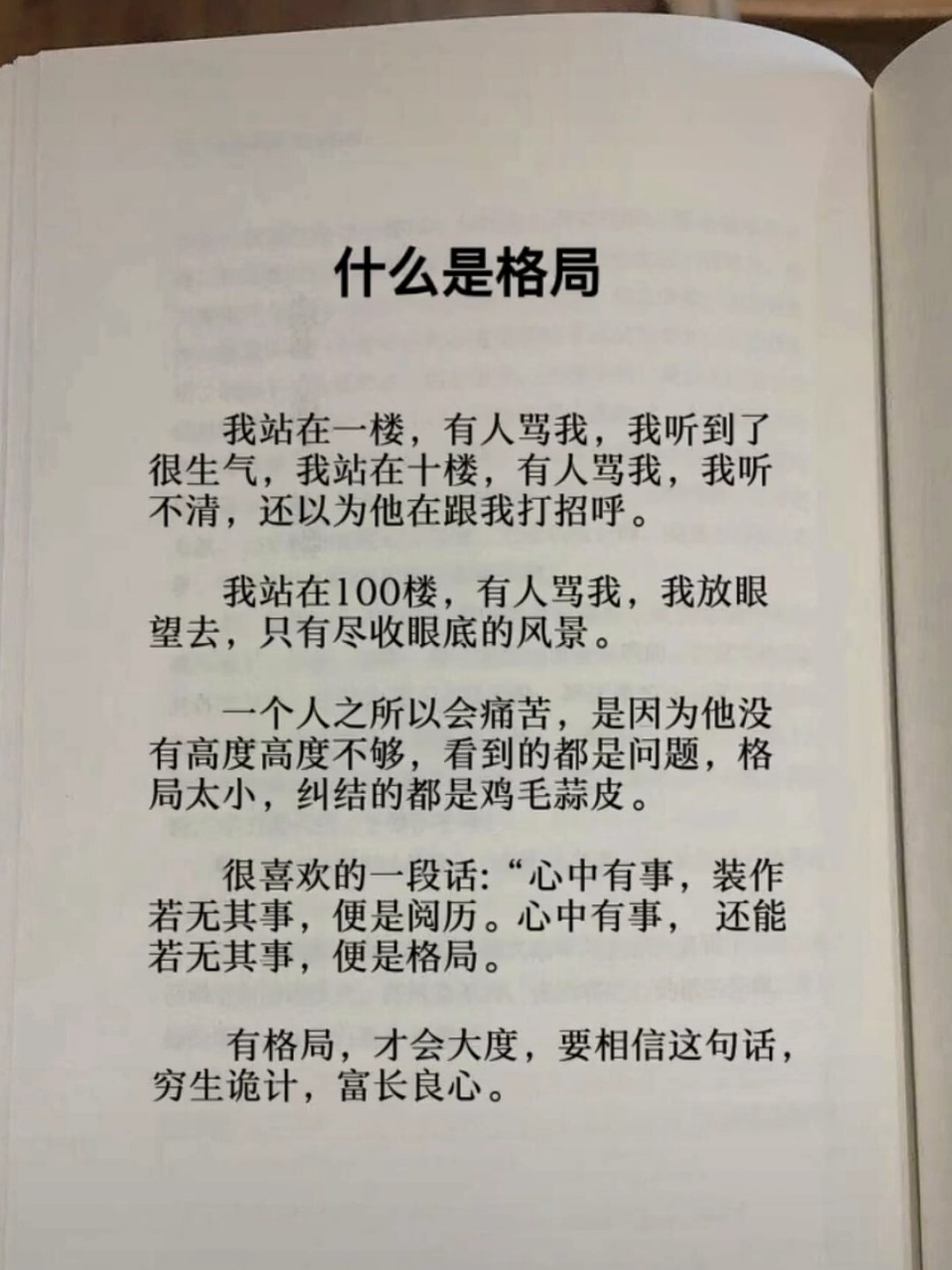 格局决定结局 态度决定高度 思路决定出路 "心中有事,装作若无其事,便