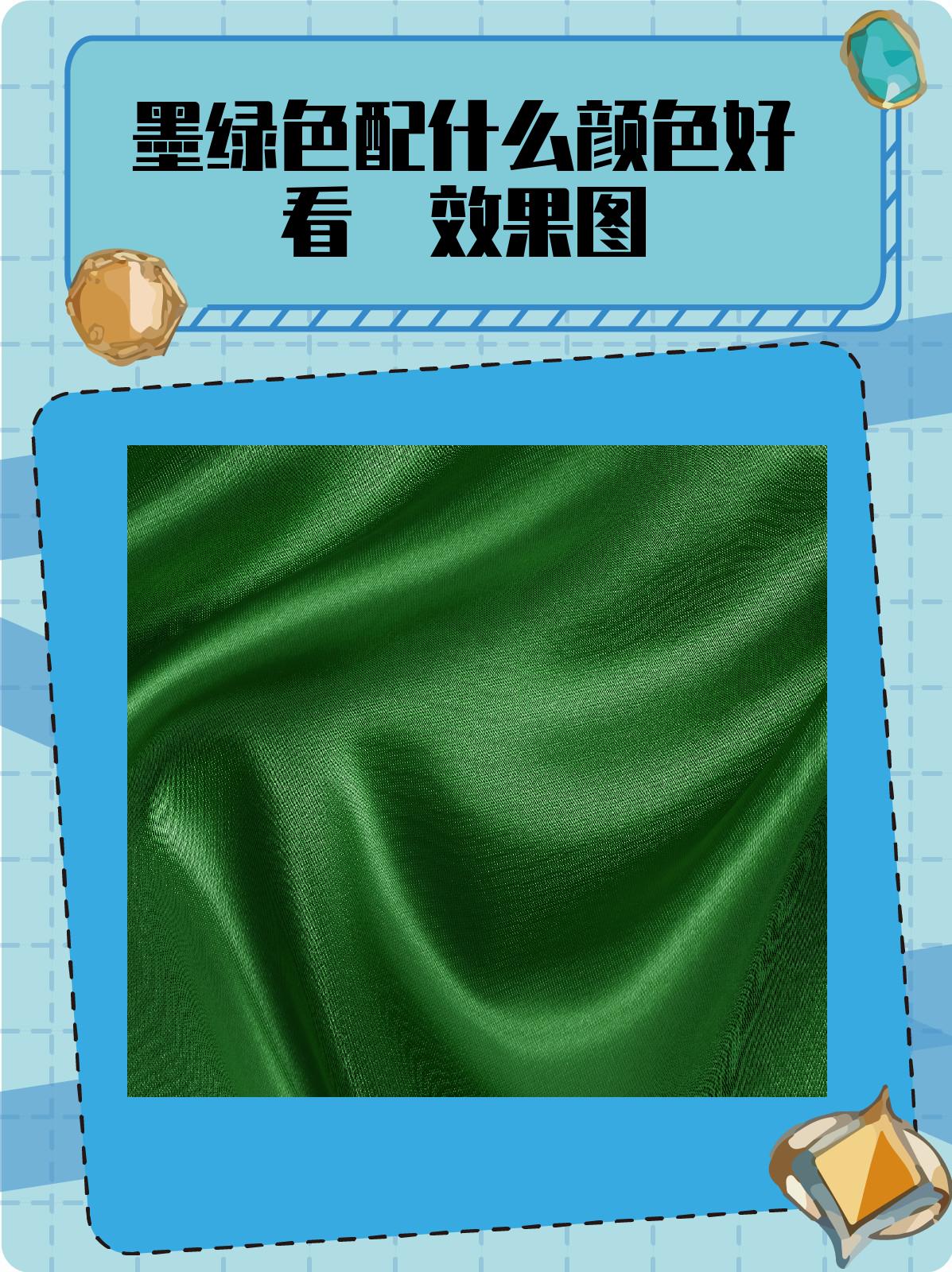 墨绿色配什么颜色好看 效.@惠惠的时尚小贴士的动态