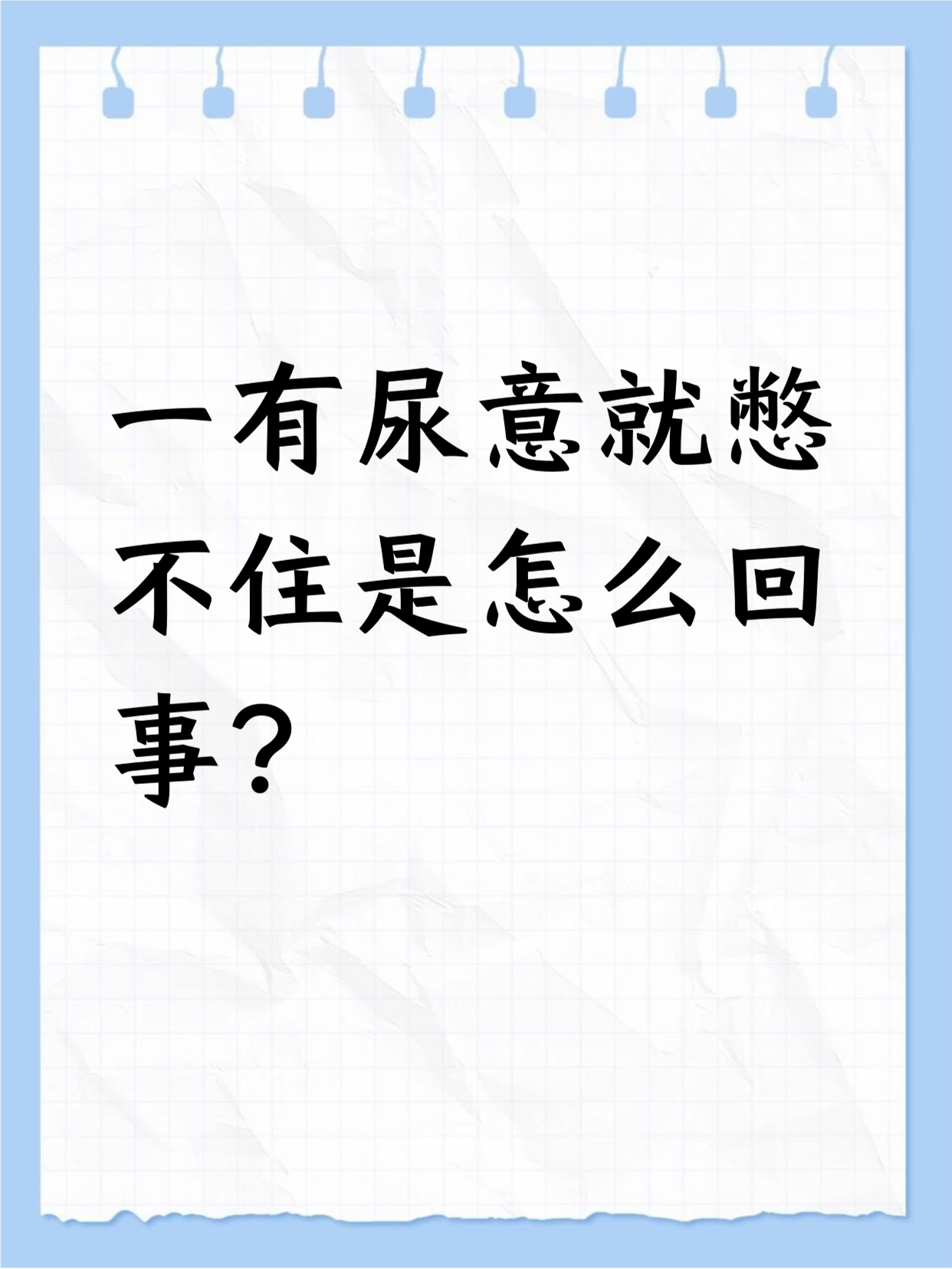 为什么会憋不住尿