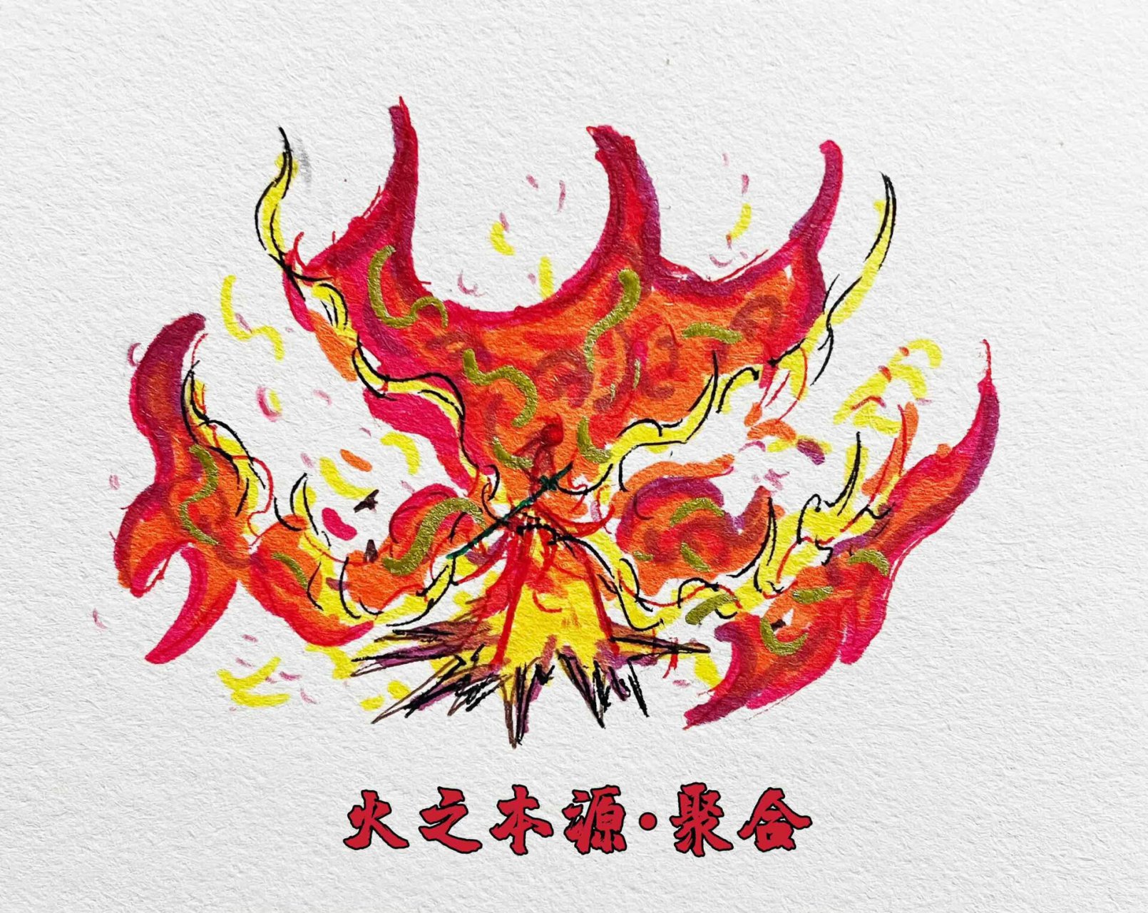 火柴人火元素技能绘画