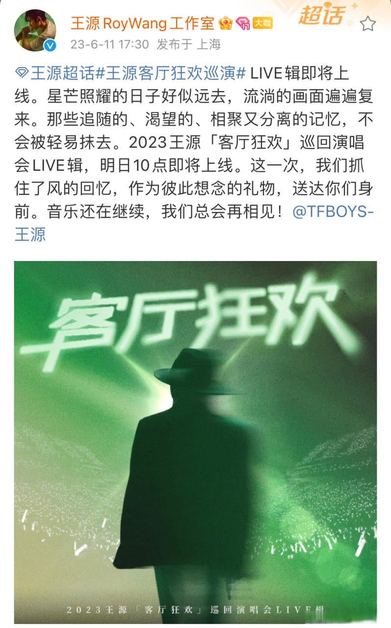 王源客厅狂欢 live辑即将上线可以听演唱会live了!