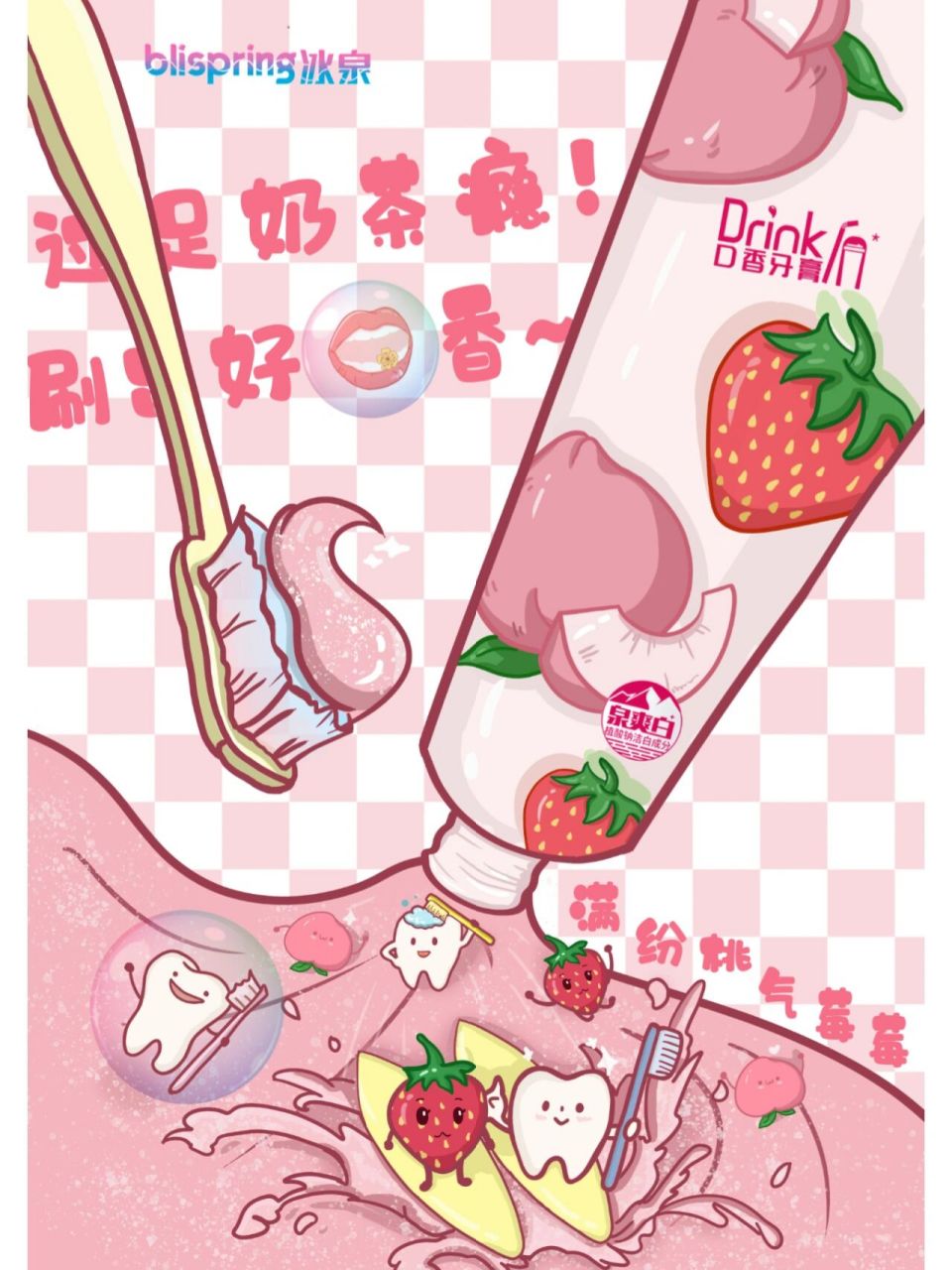 2021秋季创意星球学院奖|冰泉牙膏    作品名称《"泉"来冲浪,唇齿飘香