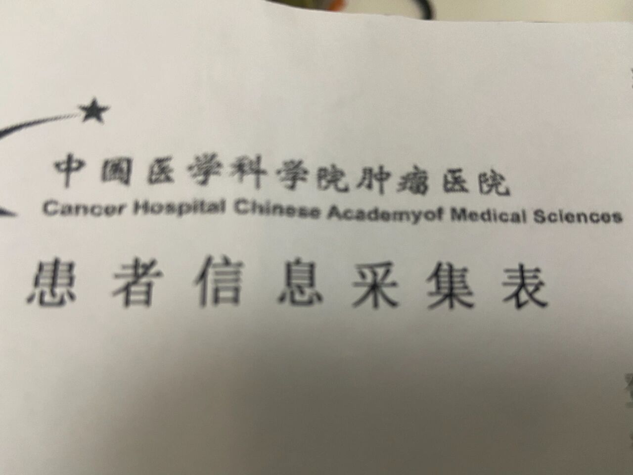 中国医学科学院肿瘤医院、昌平区代挂号，一个电话，轻轻松松帮您搞定的简单介绍
