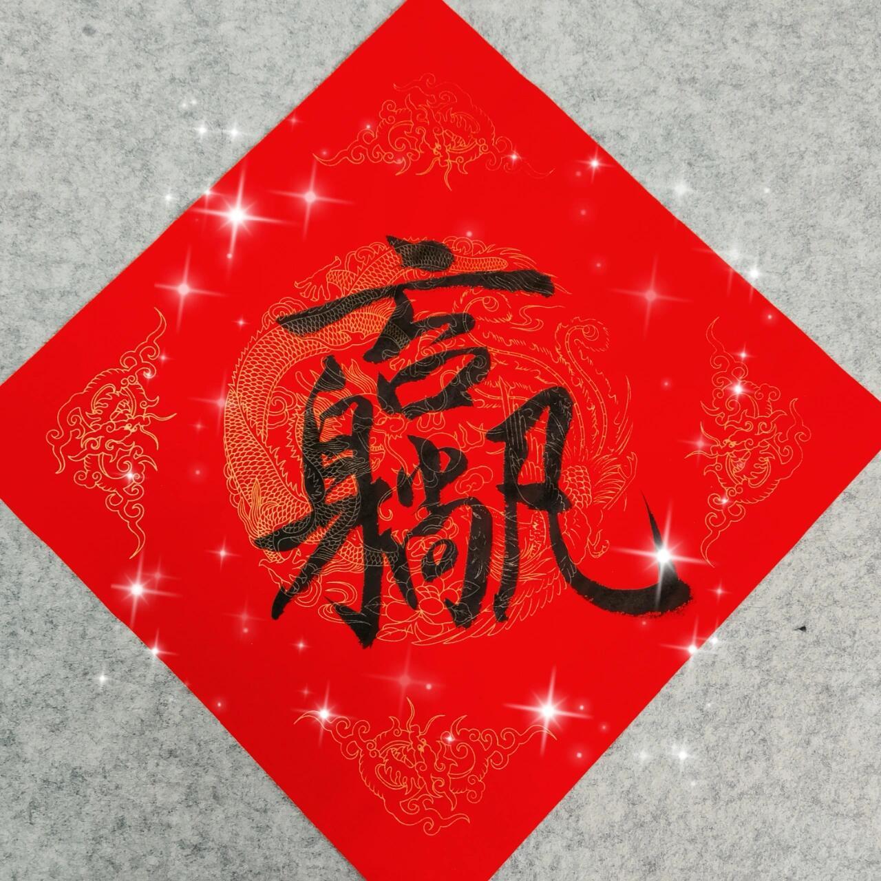 合体字春联 新的一年,祝大家 虎虎生威 吉祥如意 招财进宝 一帆风顺