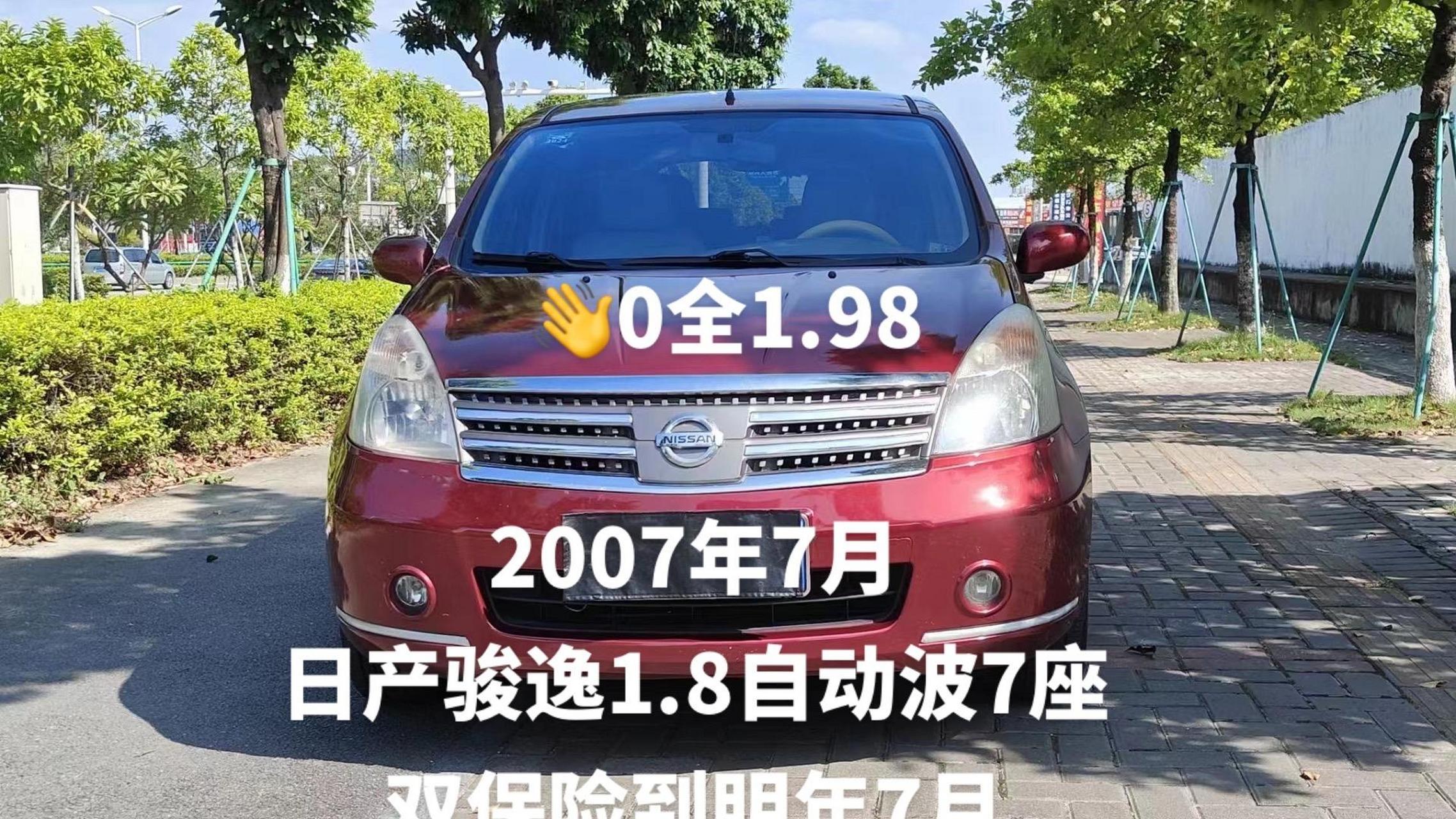2007年7月 日产骏逸1.8自动波7座 双保险到明年7月