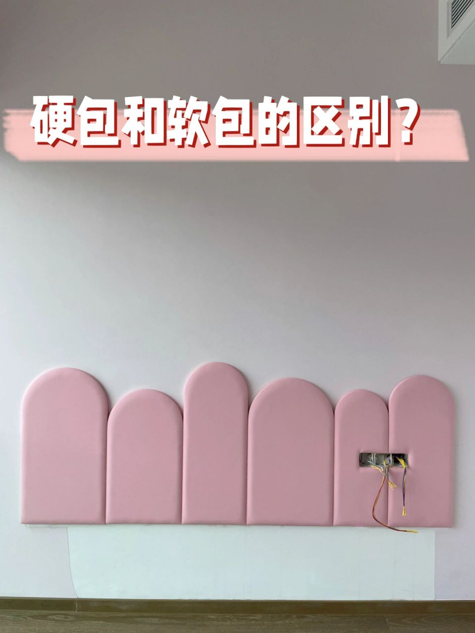 装修干货|硬包和软包的区别?如何使用?