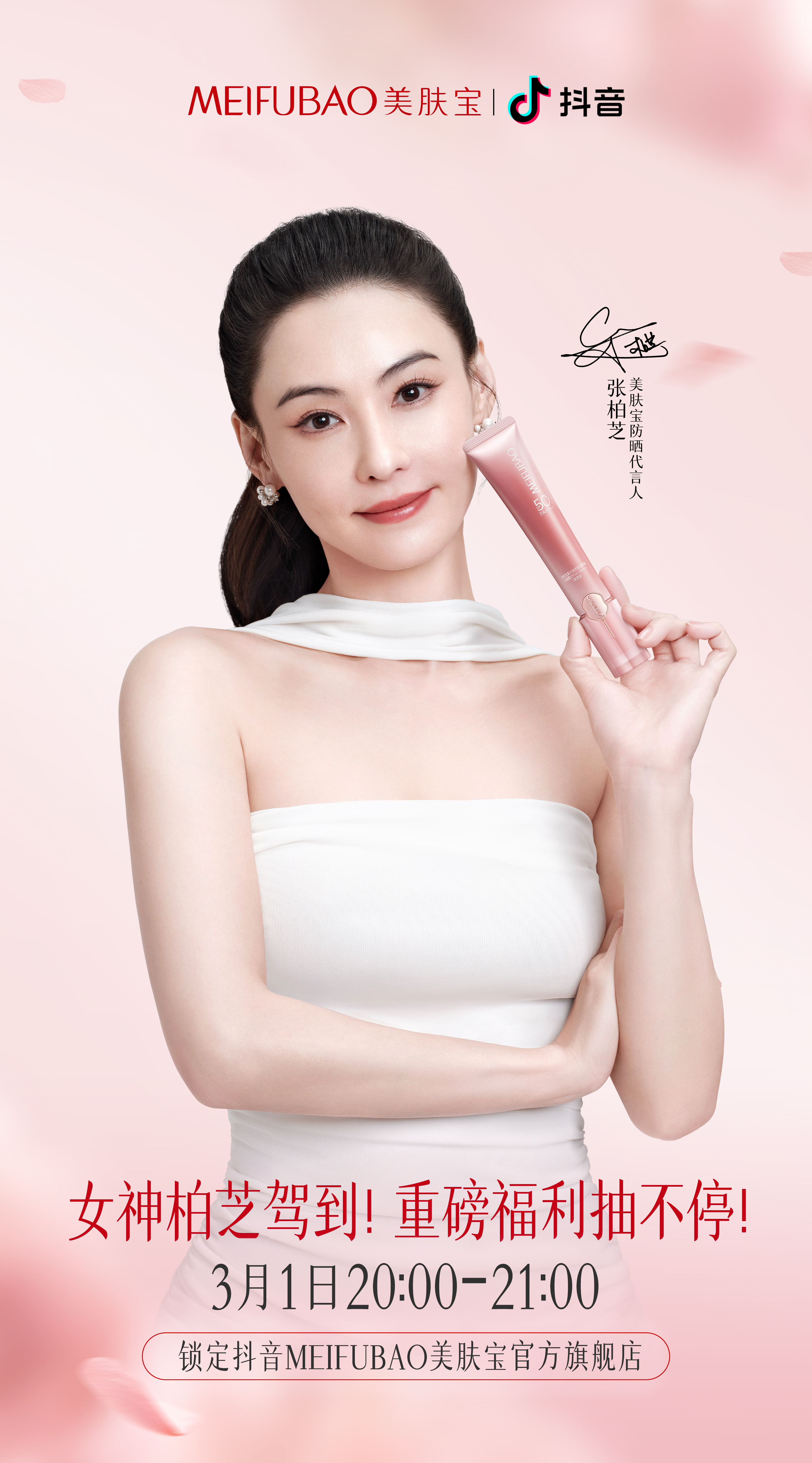 美肤宝防晒代言人张柏芝