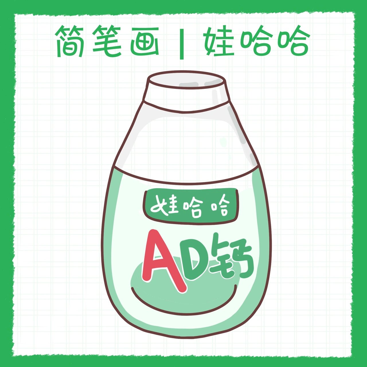 简笔过程|娃哈哈 17