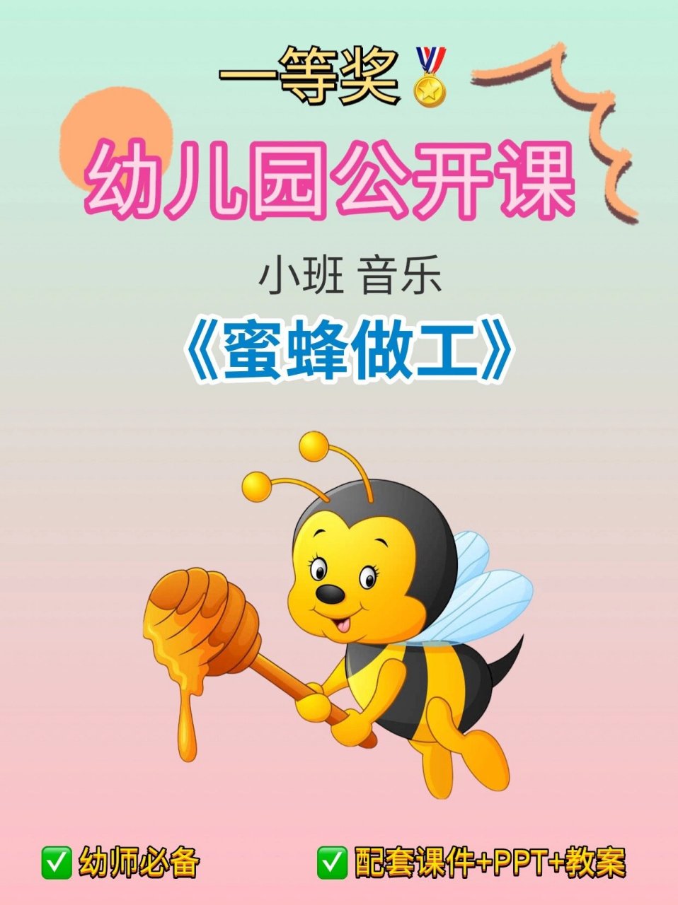 小班音乐蜜蜂做工图谱图片