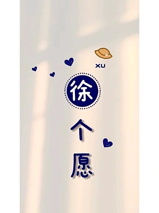 姓氏壁纸 | 徐