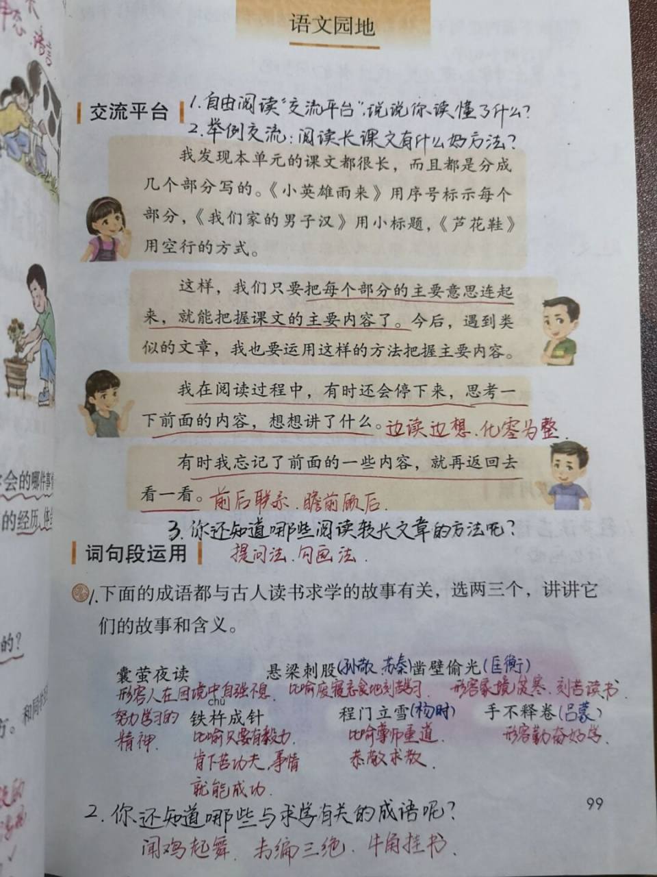 【备课笔记】四下语文园地六