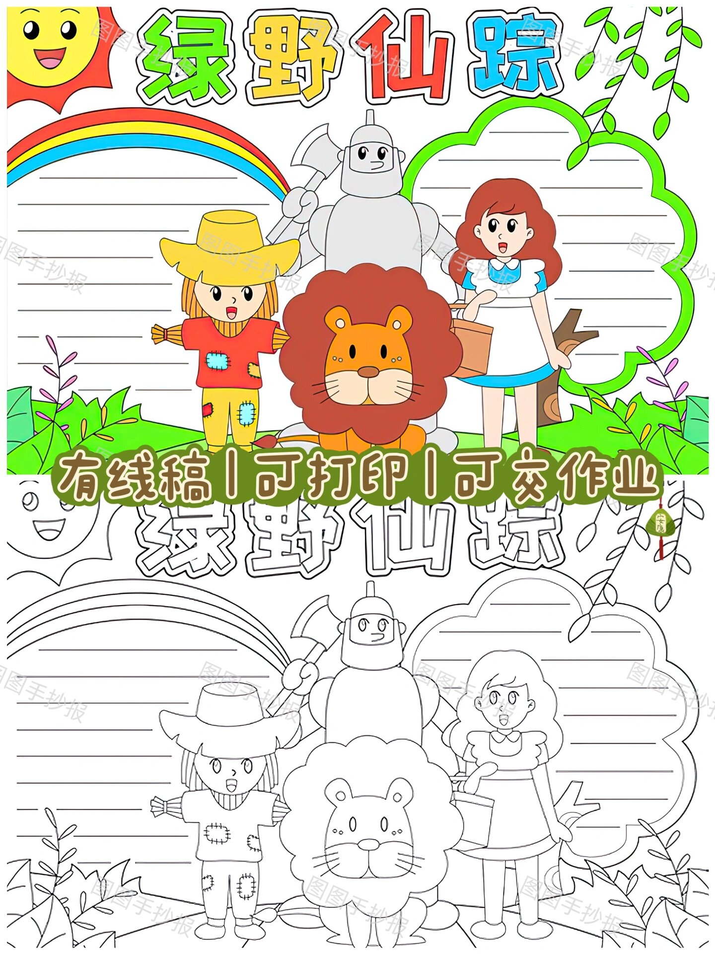 273绿野仙踪手抄报模板小学生a3绘画四年级课外阅读好书推荐小报绿 