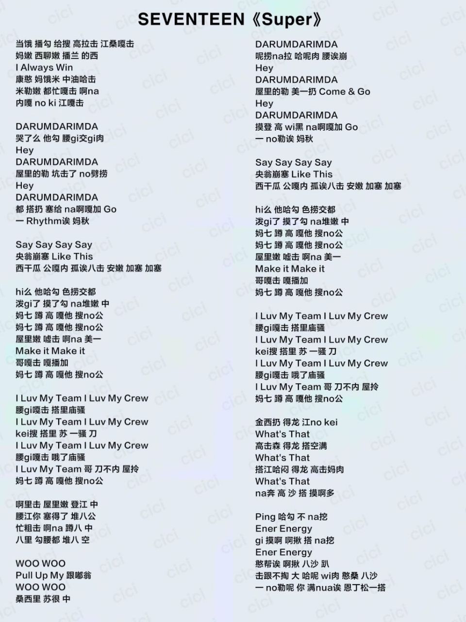 【歌词音译】seventeen《super》
