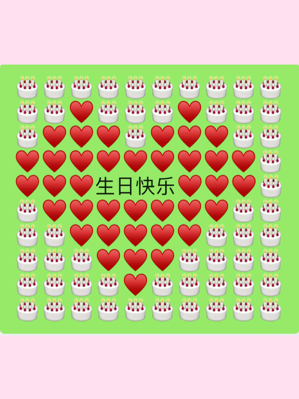 你想要的爱心版生日快乐
