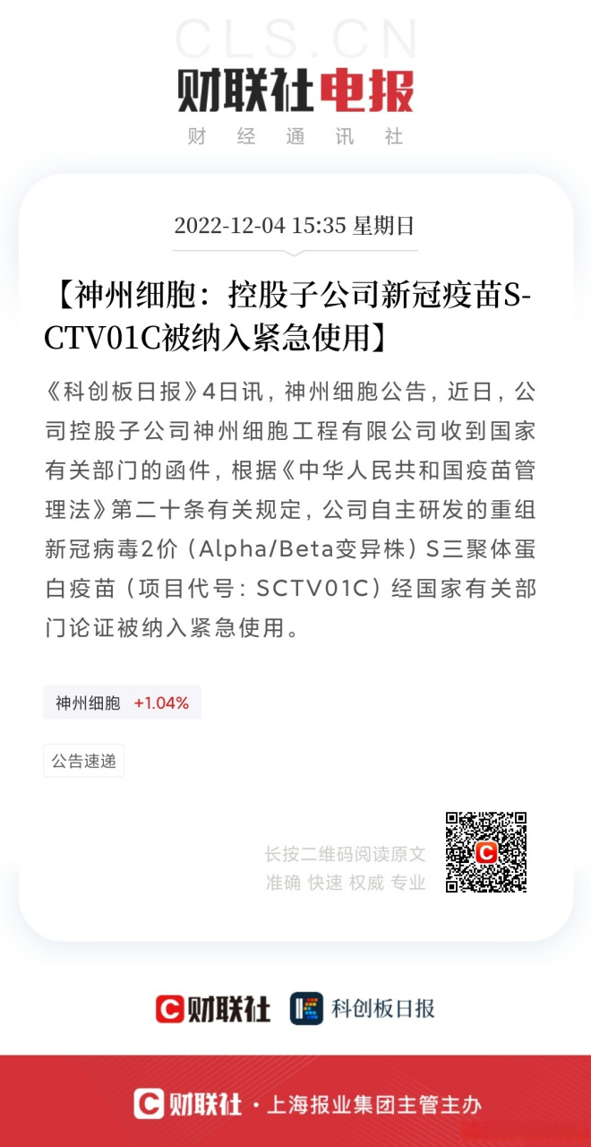 【神州细胞:控股子公司新冠疫苗sctv01c被纳入紧急使用】财联社12月4