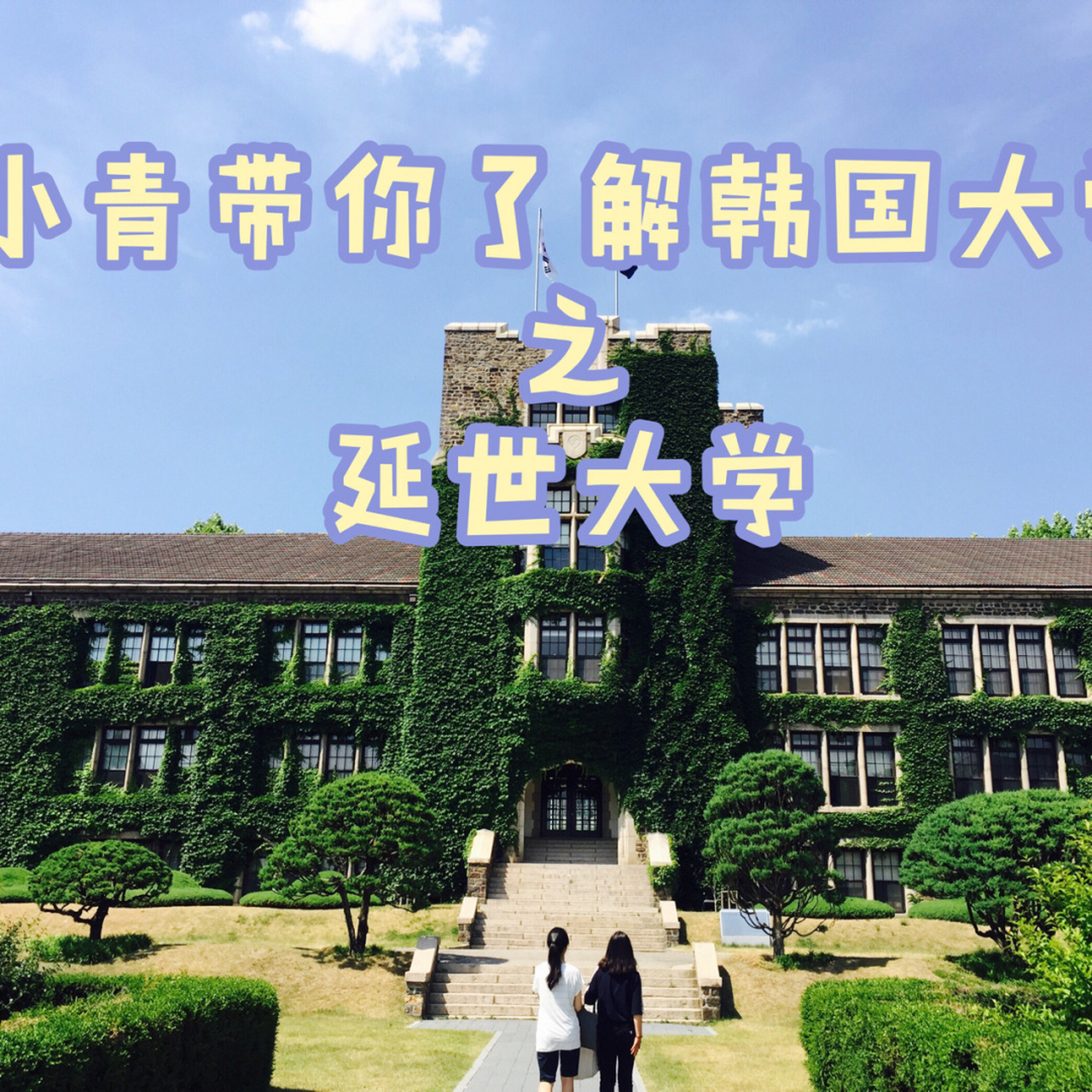 y 延世大學#佰贏英才(北京)國際文化交流有限公司# 延世大學對於很多