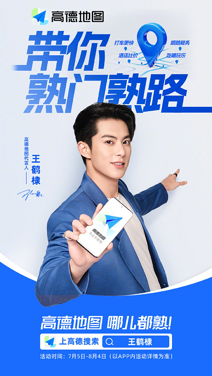 【高德地图官宣王鹤棣为代言人,且推出王鹤棣导航语音包】  高德地图