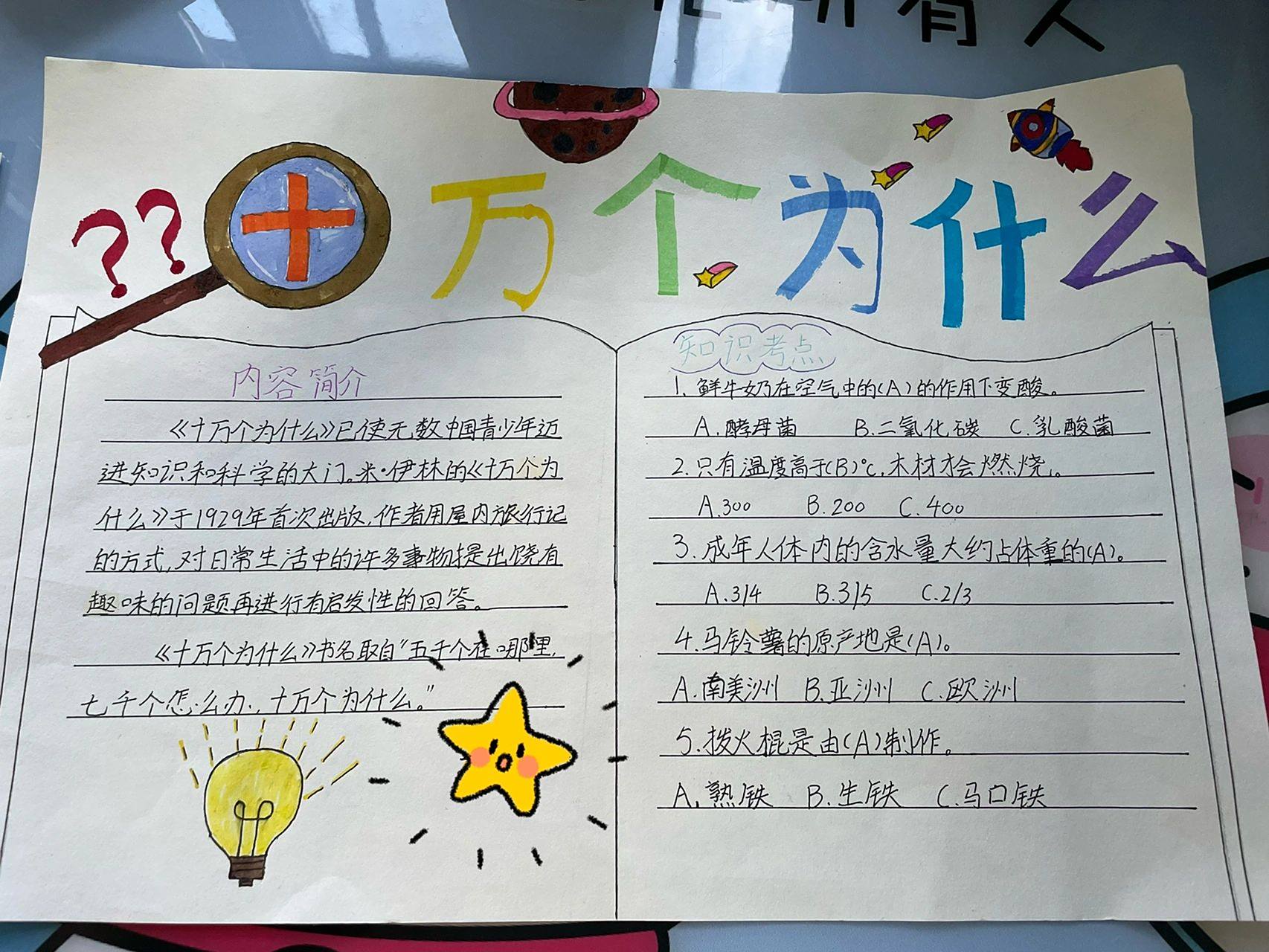 《十万个为什么》手抄报 《十万个为什么》手抄报