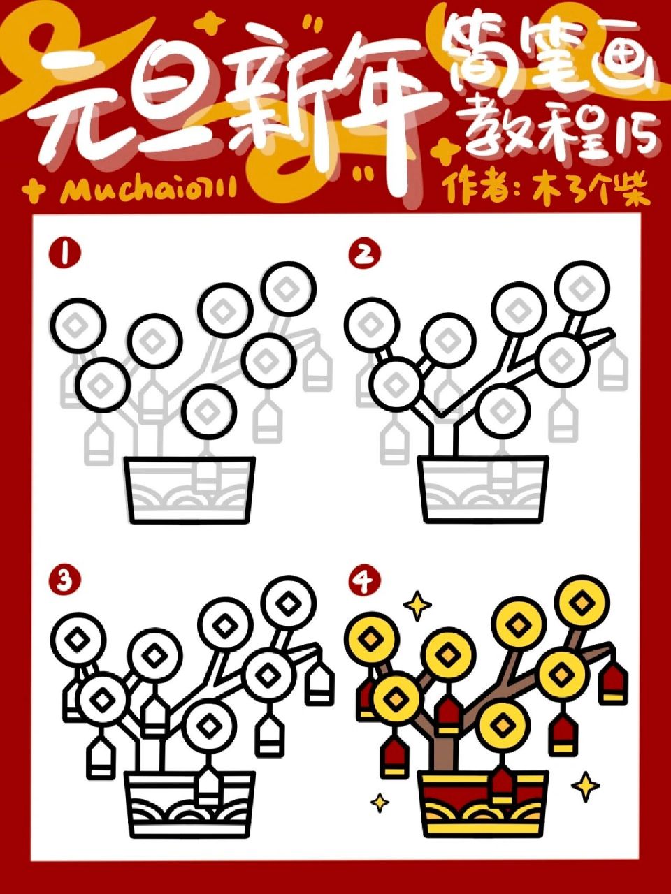 「简笔画教程45」兔年新春发财摇钱树画法 元旦新年新春简笔画系列第